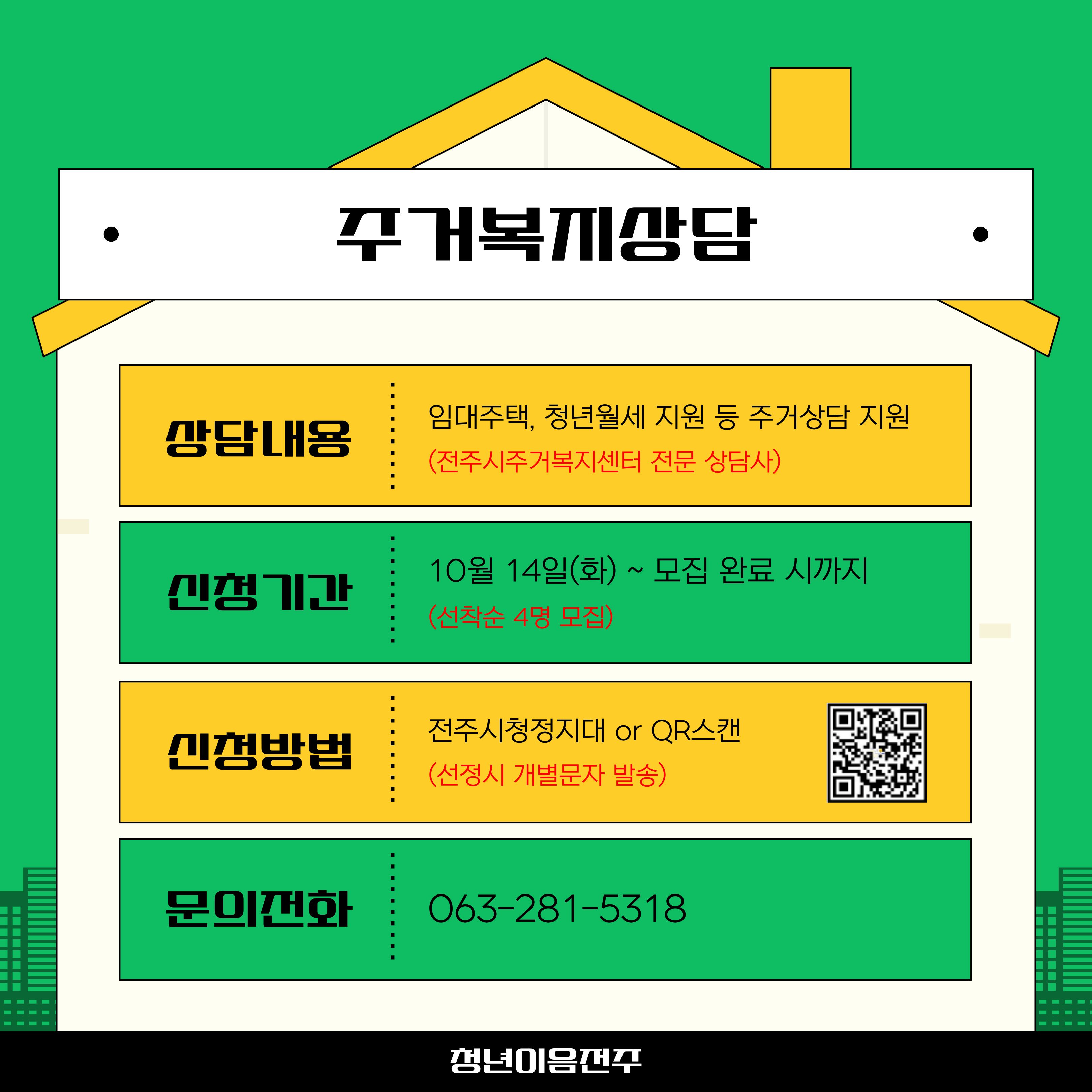 [청년이음전주] 10월 고민상담주간 프로그램 참여자 모집 안내 | 1:1 주거상담