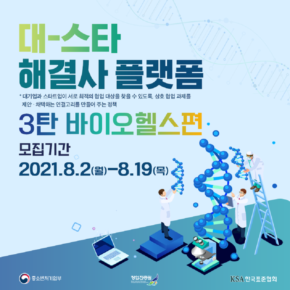 「대-스타 해결사 플랫폼3탄-자율주행, 바이오헬스」 참가기업 모집 통합공고