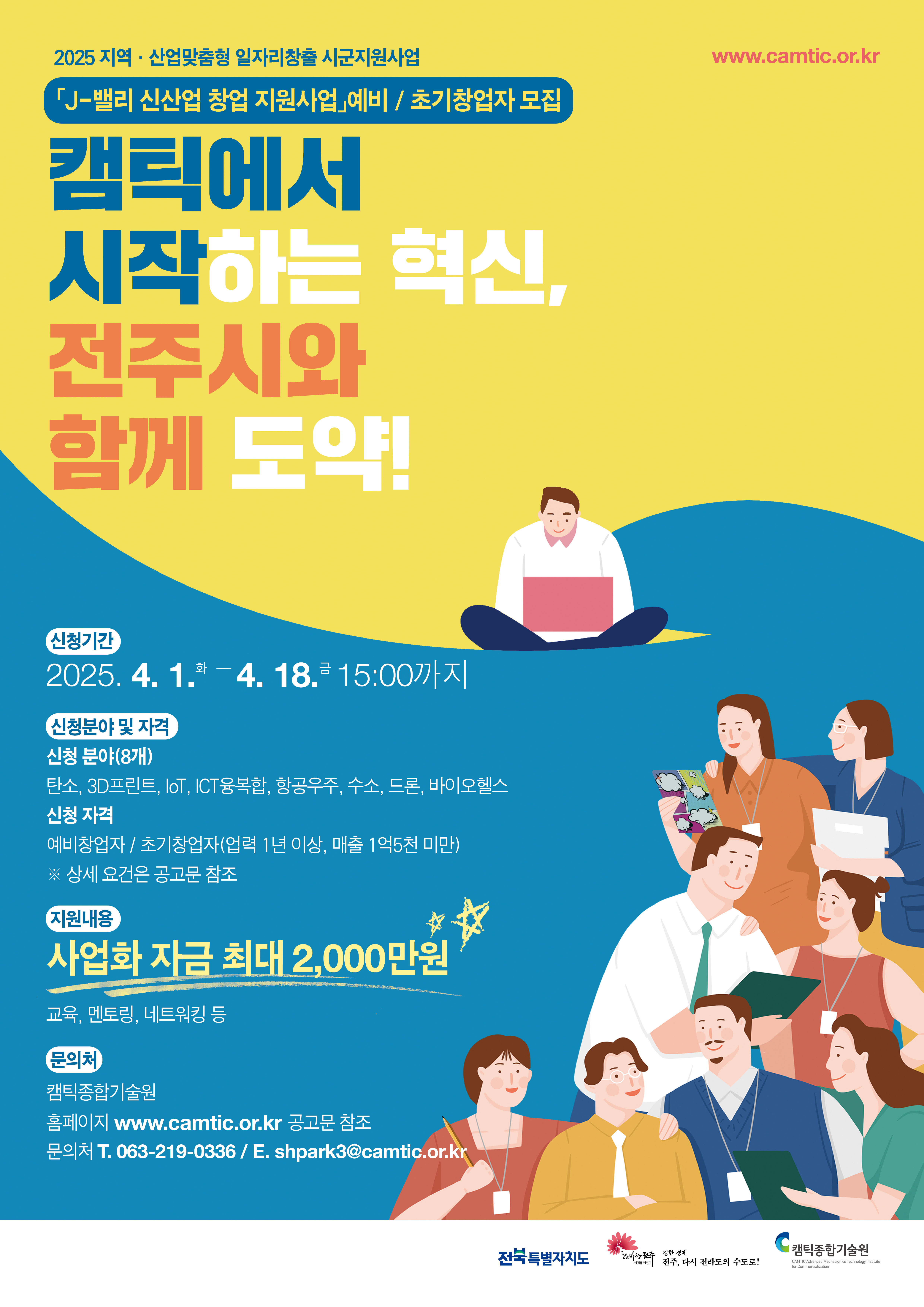 [캠틱종합기술원] 2025년 J-밸리 신산업 창업지원사업