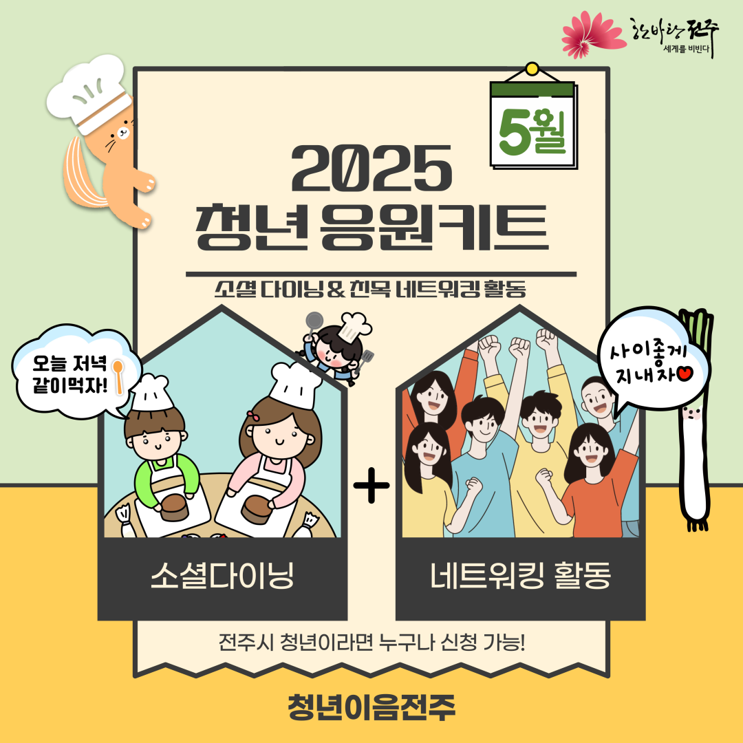 2025년 청년 응원키트 5월 프로그램 참여안내(소셜 다이닝&친목 네트워킹)