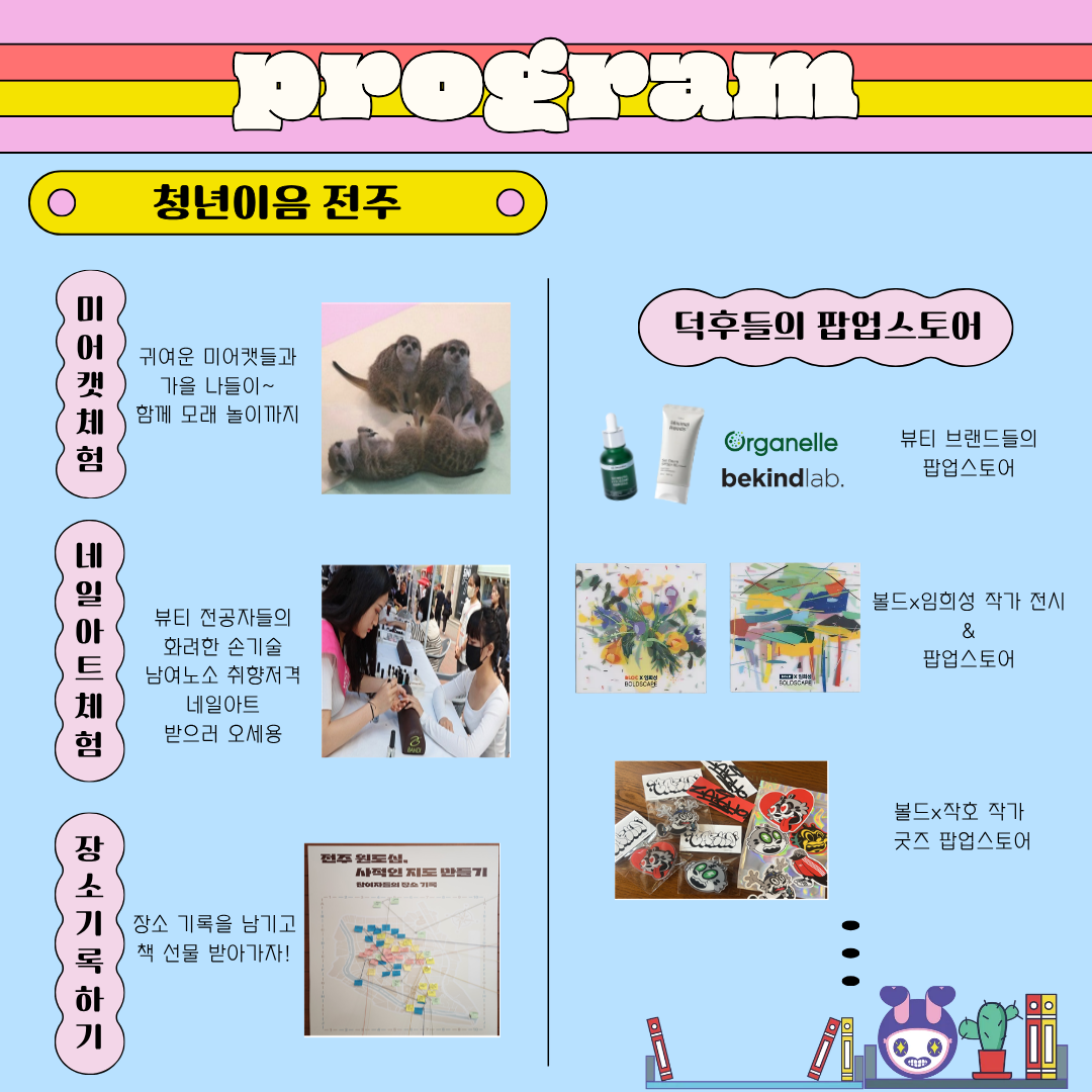 [청년이음전주] 전주시 2025 청년 소통 네트워크 데이 행사안내(with 덕후전)