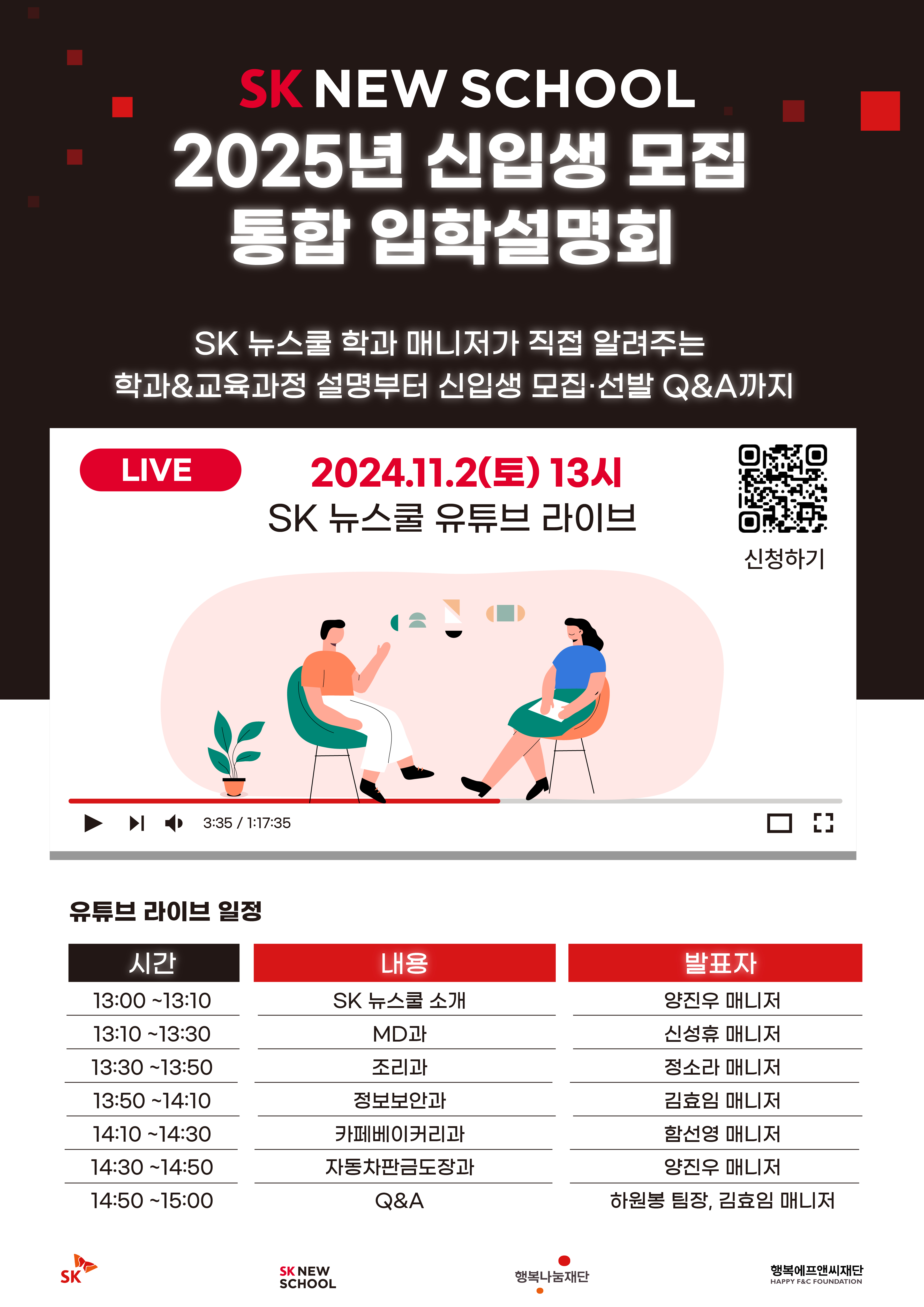 [SK 뉴스쿨] 2025년 SK 뉴스쿨 신입생 모집