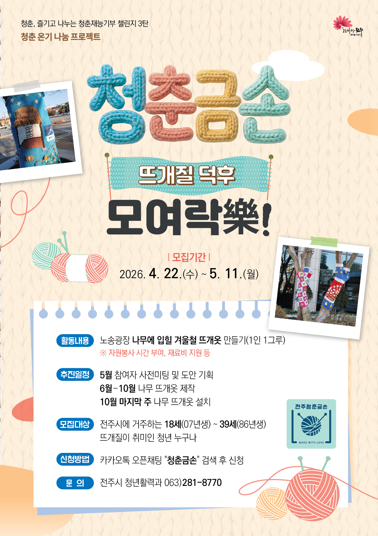 [청춘재능기부 챌린지 3탄] 청춘금손 뜨개질 덕후 모여락(樂)!!