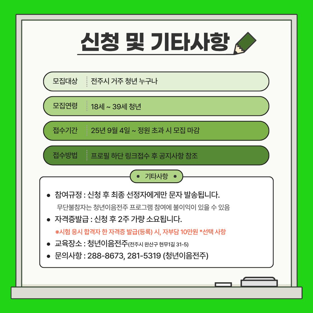 [청년이음전주] 9~10월 '스펙-업 프로젝트' 4기 (자기개발편) 참여자 모집 안내 | 자격증 취득 지원