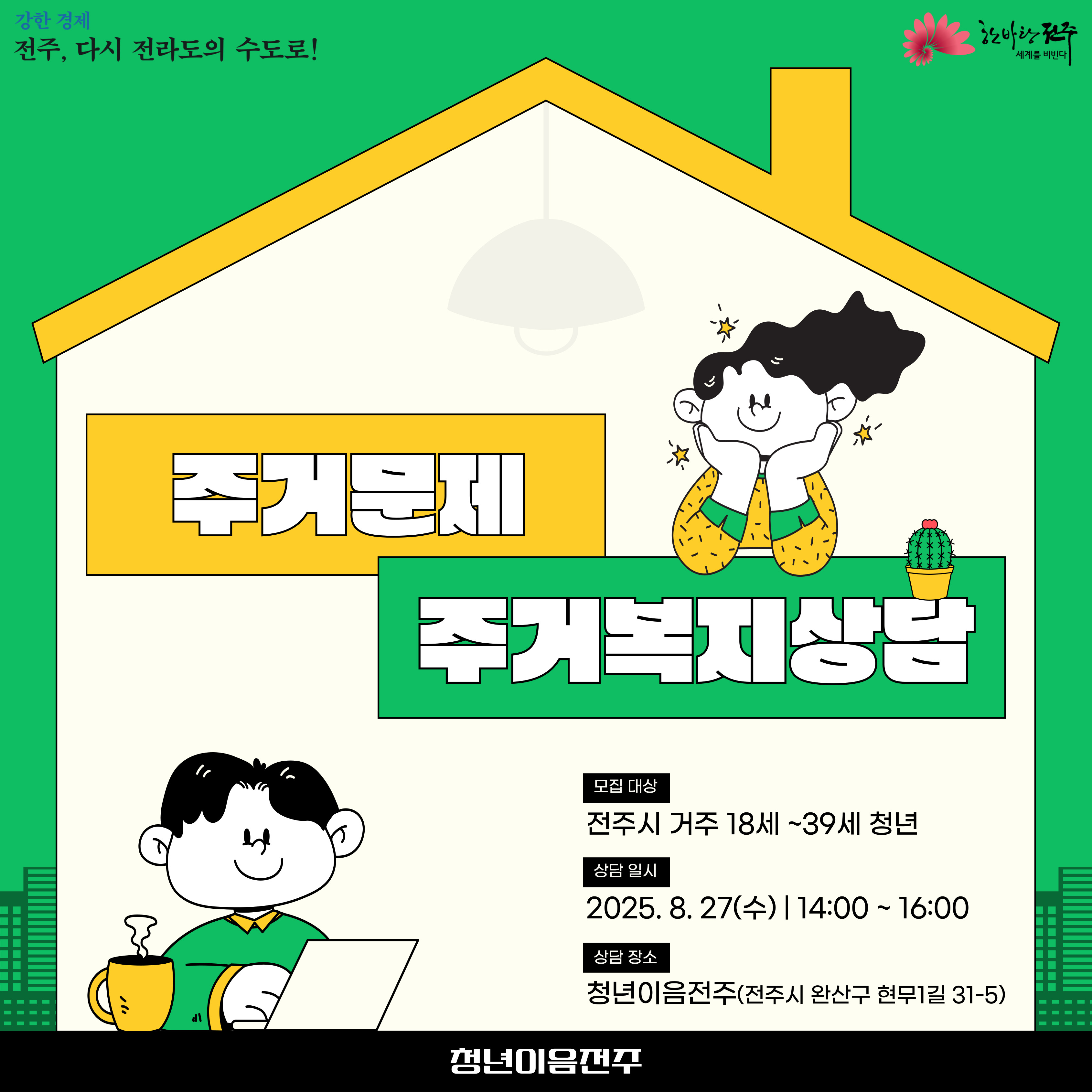 [청년이음전주] 8월 '고민상담 주간 프로그램(주거복지 상담)' 신청 안내 