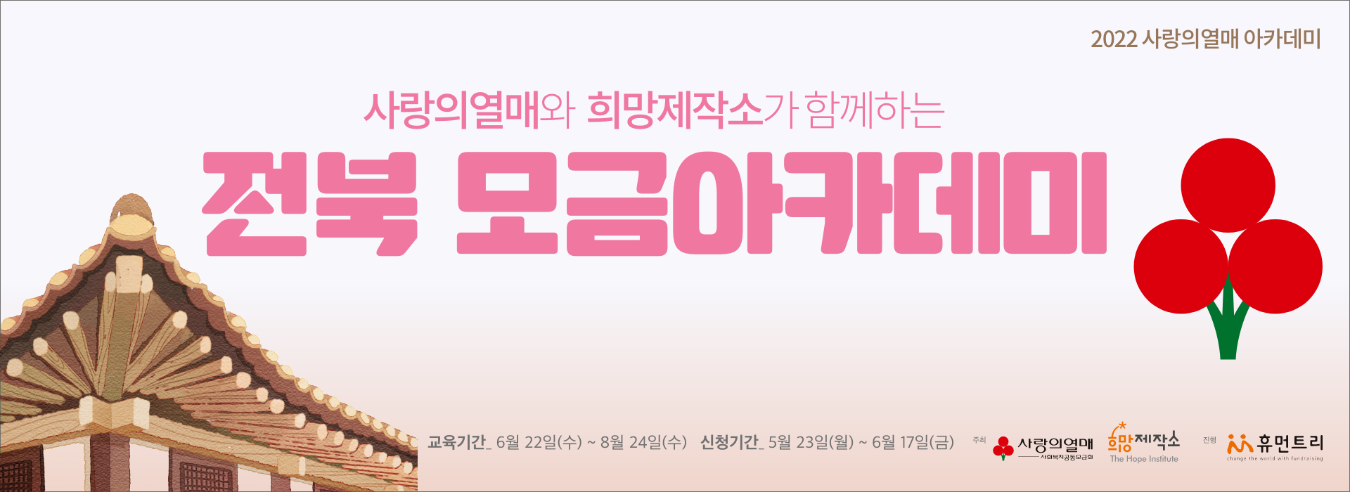 사랑의열매 전북 모금아카데미