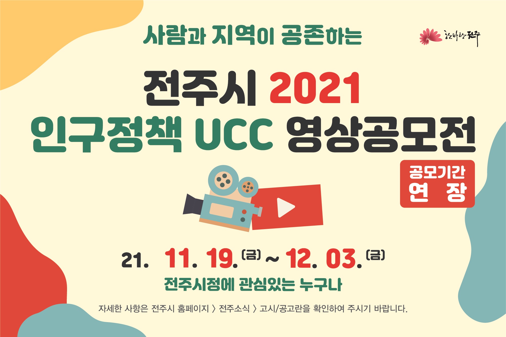 2021년 전주시 인구정책, UCC 공모전 연장공고