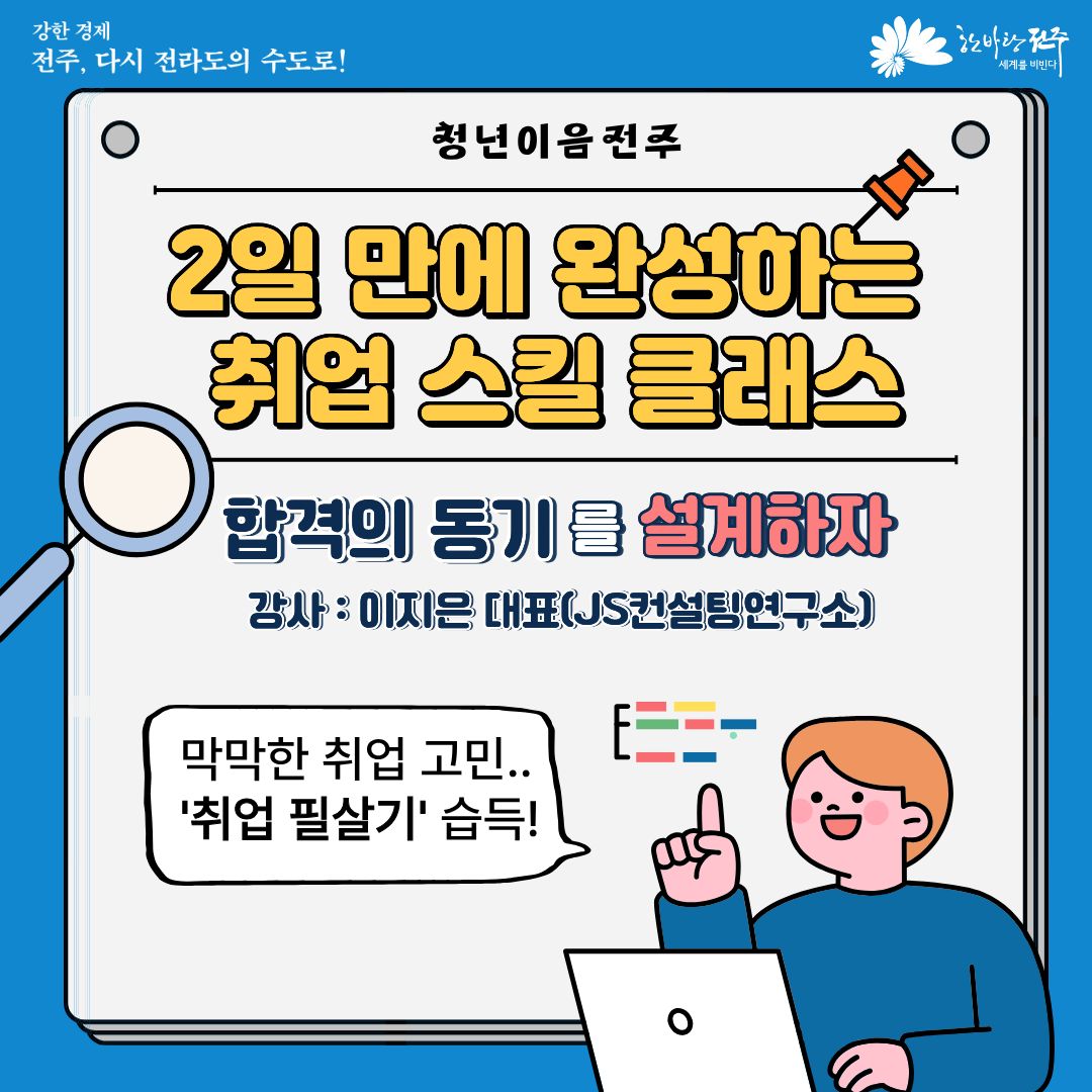 [청년이음전주] 9월 청년 역량강화(취업스킬) 프로그램 참여자 모집