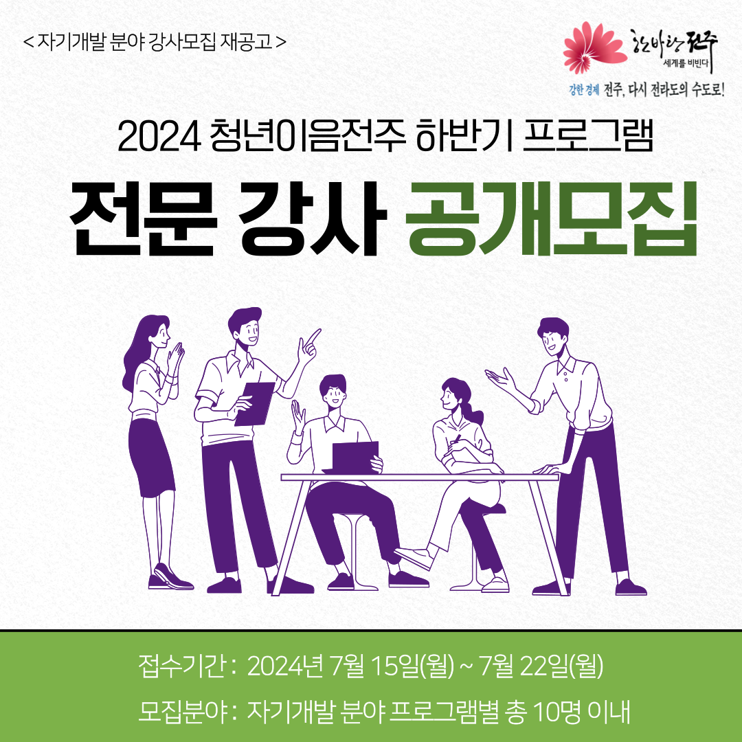 [청년이음전주] 청년이음전주 하반기 프로그램(자기개발 분야) 강사모집 재공고
