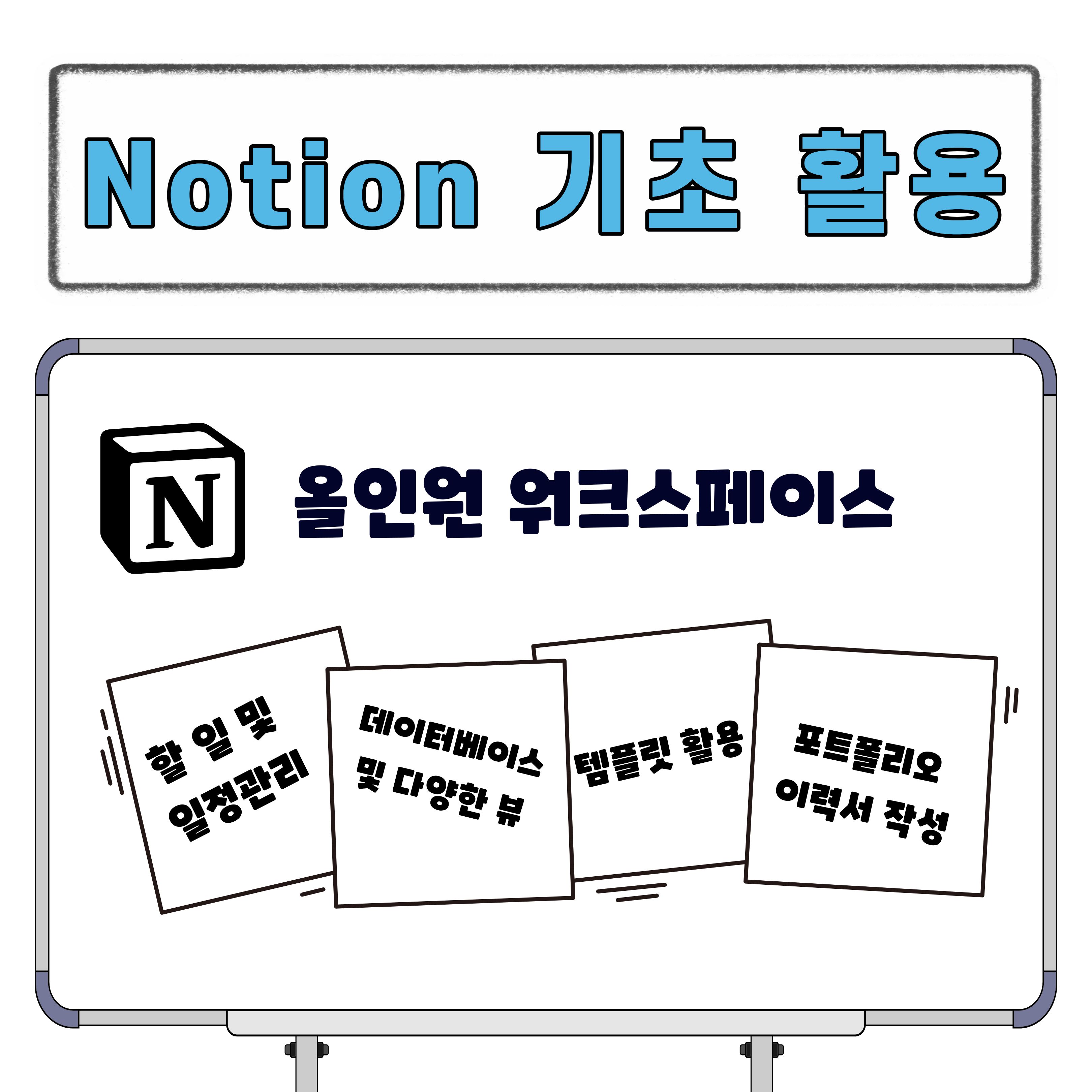 [청년이음전주X전북여성가족재단] 10월 '노션 기초 활용 교육' 참여자 모집 안내