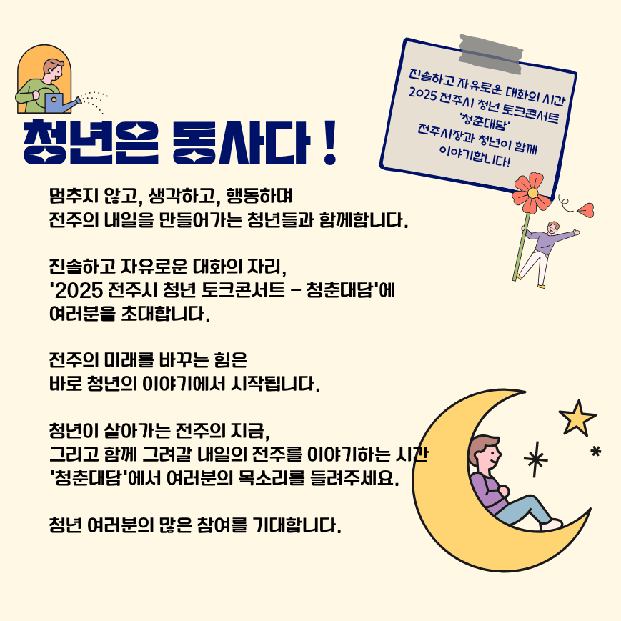 [제7회 한바탕전주 시민대토론회] 청년이 만드는 내일의 전주, '청춘대담' 참가자 모집