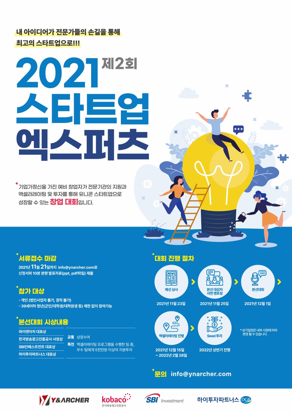 제 2회 2021 스타트업 엑스퍼츠 참가 모집