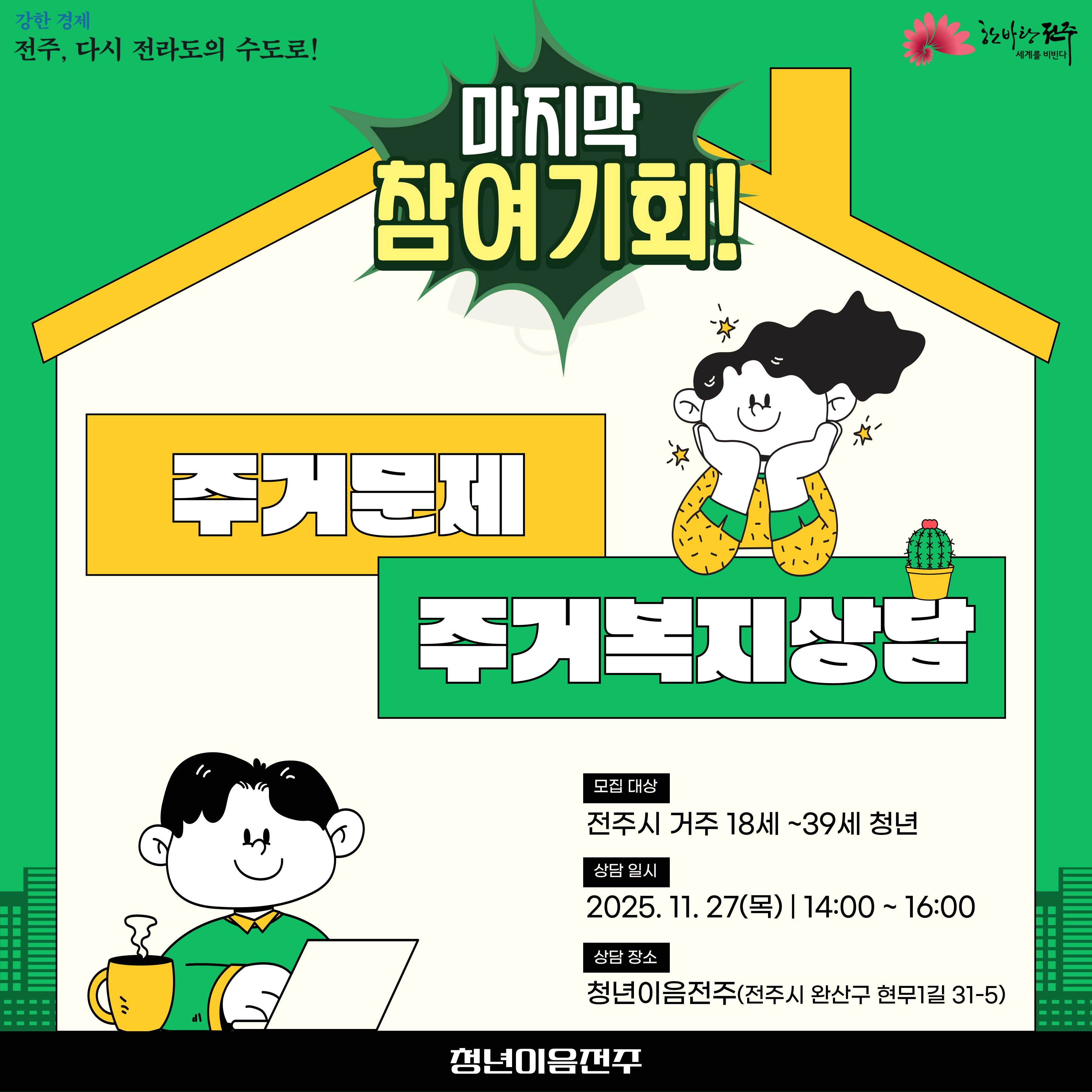 	[청년이음전주] 고민상담주간 프로그램 | 1:1 주거상담 참여자 모집 안내