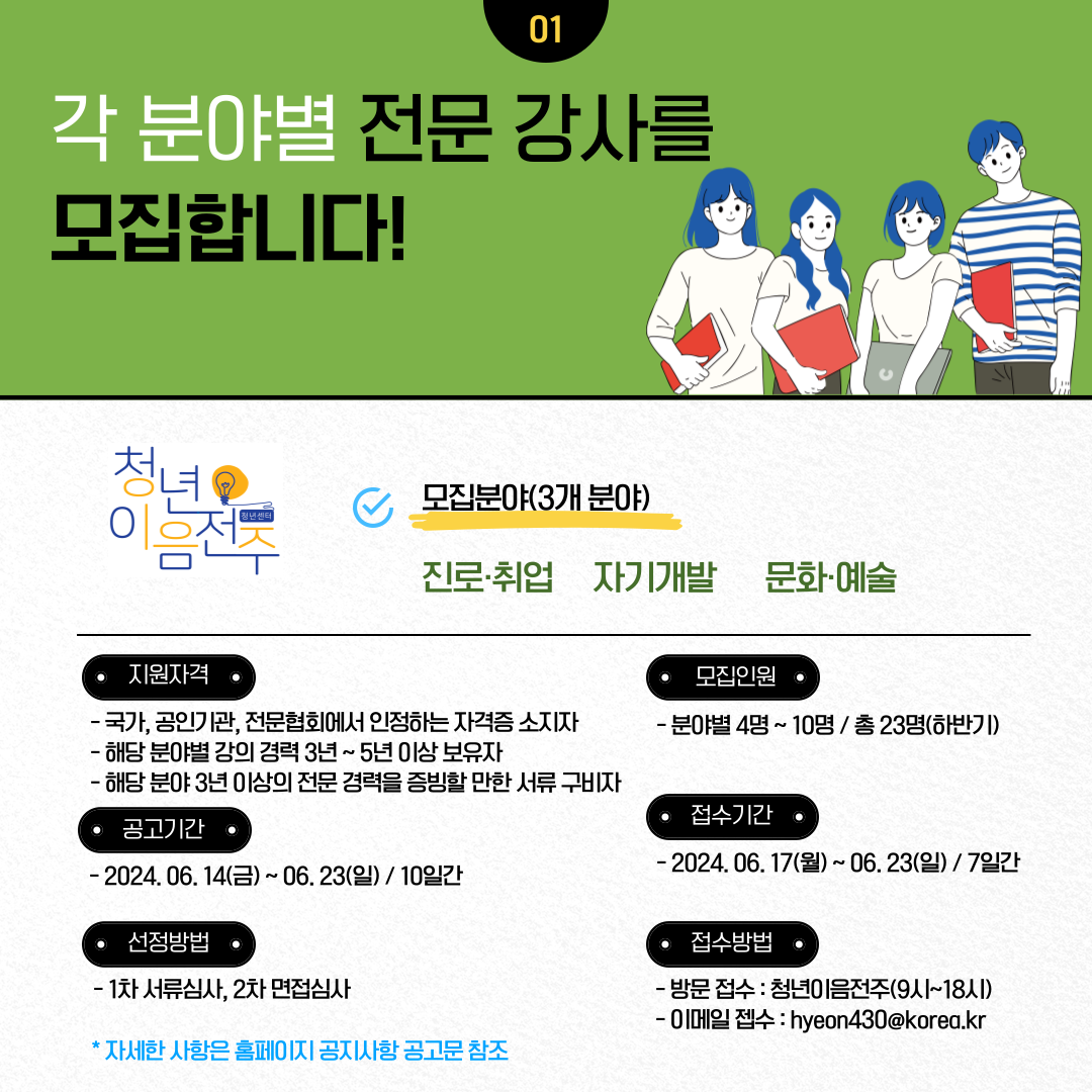 [청년이음전주] 2024년 청년이음전주 하반기 프로그램 전문 강사 공개모집