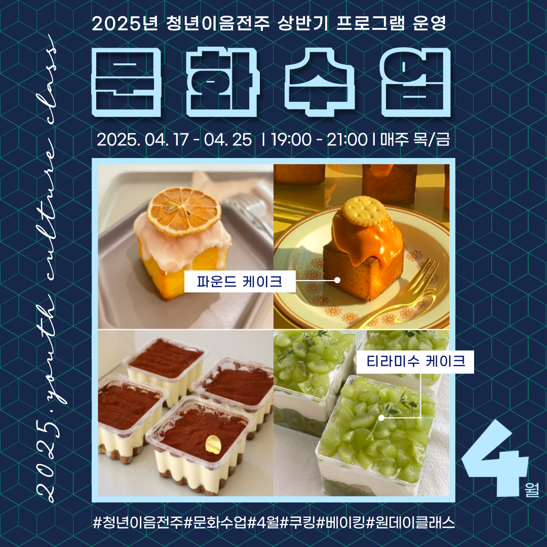 [청년이음전주] 2025년 청년이음전주 문화수업 4월 프로그램 신청안내 