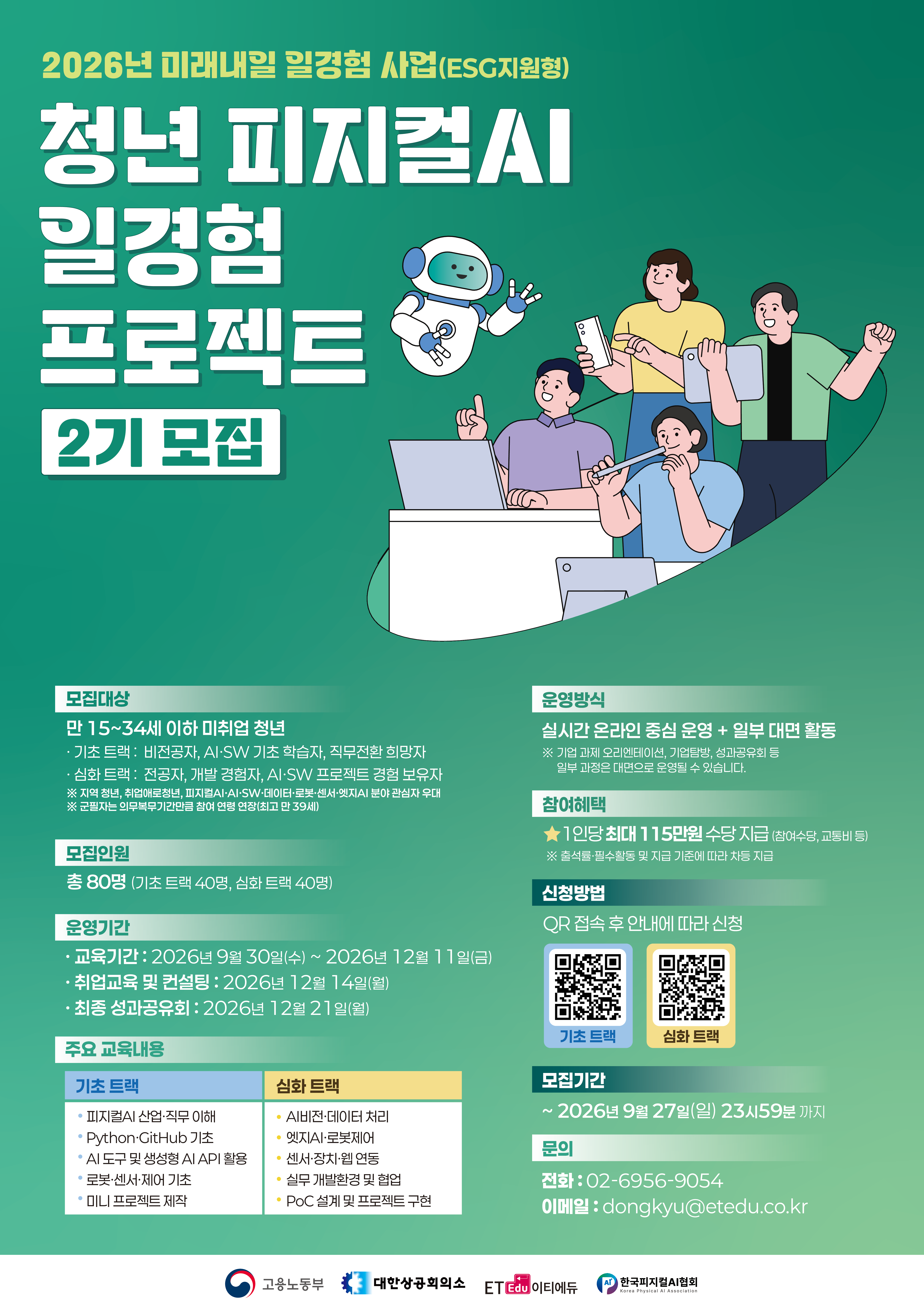 2026_미래내일_일경험_2기모집_포스터.png