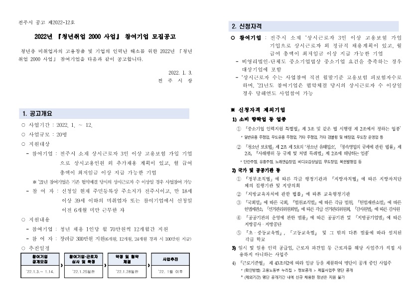 청년취업2000사업(전북 청년취업지원사업) 모집공고