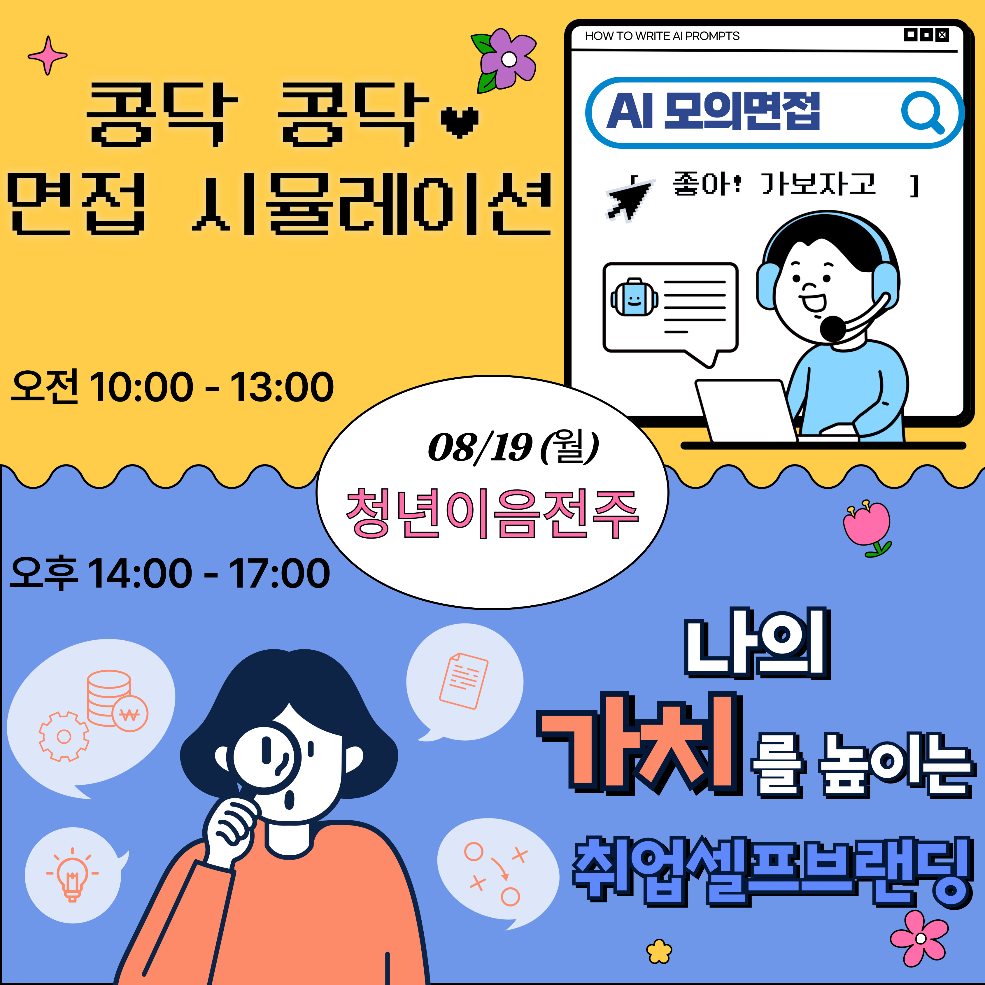 [전주시청년성장사업단] 금융/퍼스널컬러/취업교육 참여자 모집