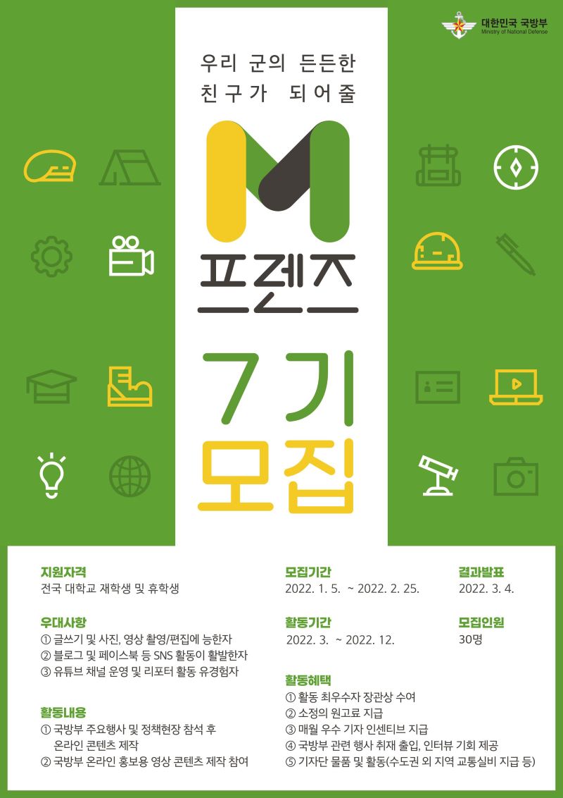 2022 제7기 M프렌즈(국방부 온라인 서포터즈) 모집 안내