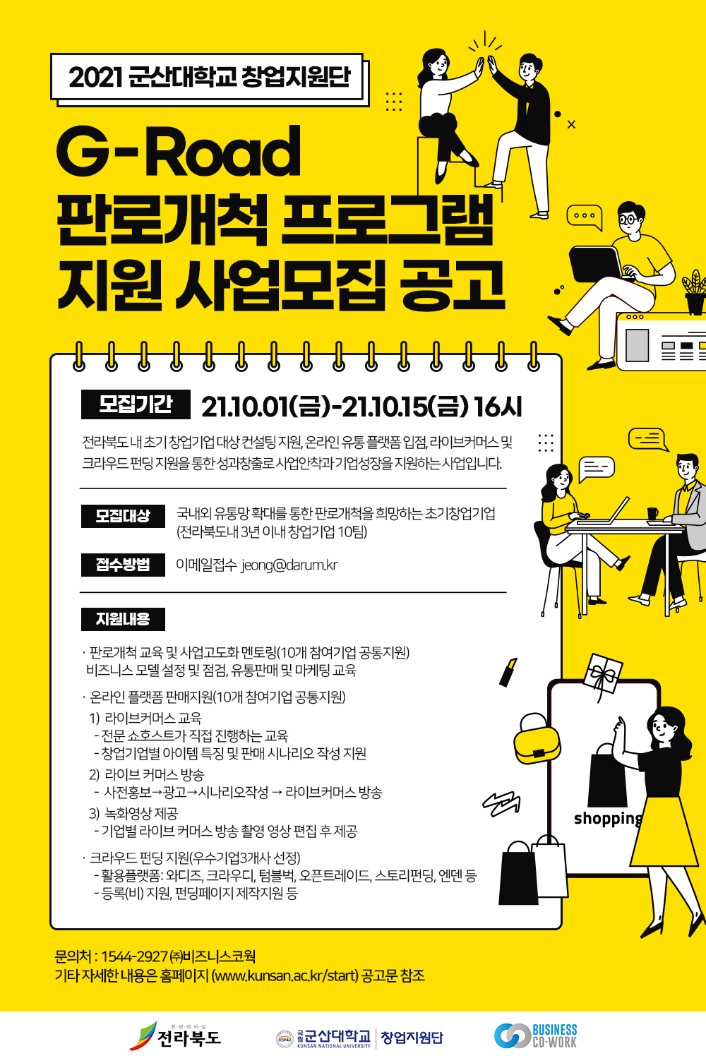 “G-Road 판로개척 프로그램” 지원사업 모집 공고