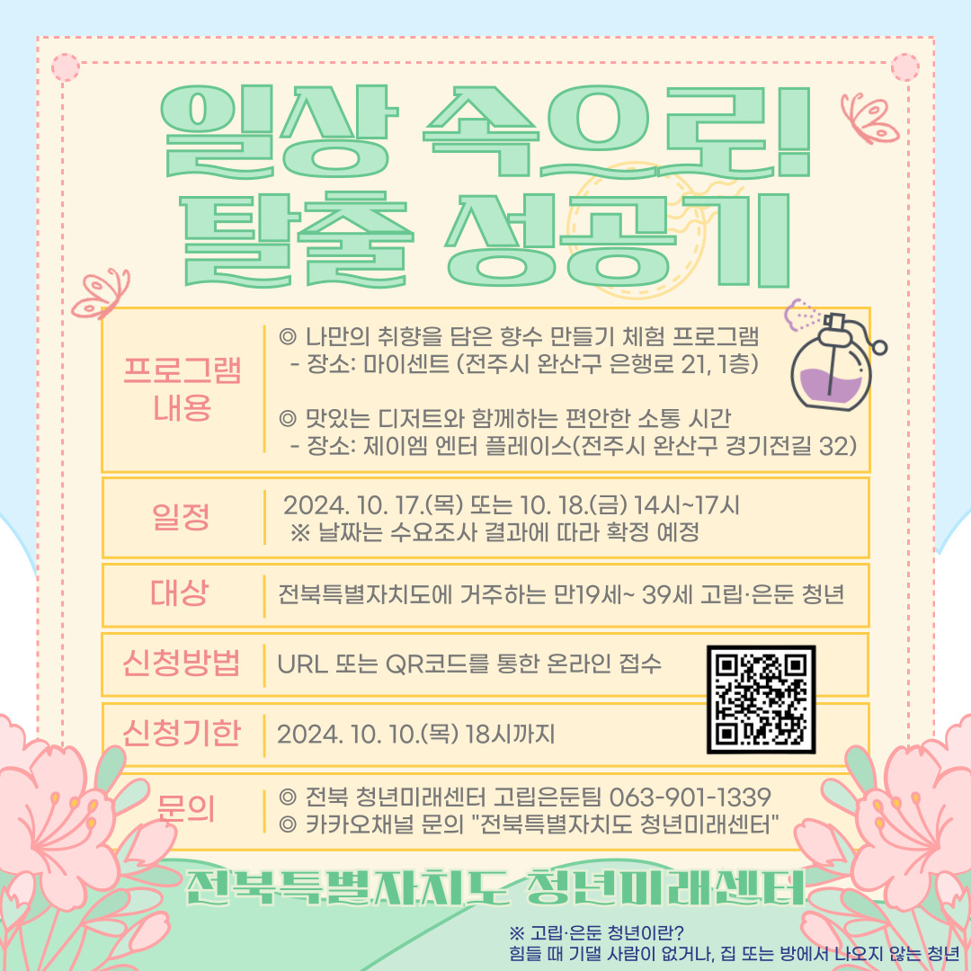 [전북특별자치도 청년미래센터] 고립·은둔청년 지원 사업 - 일상생활 회복 프로그램 참가자 모집