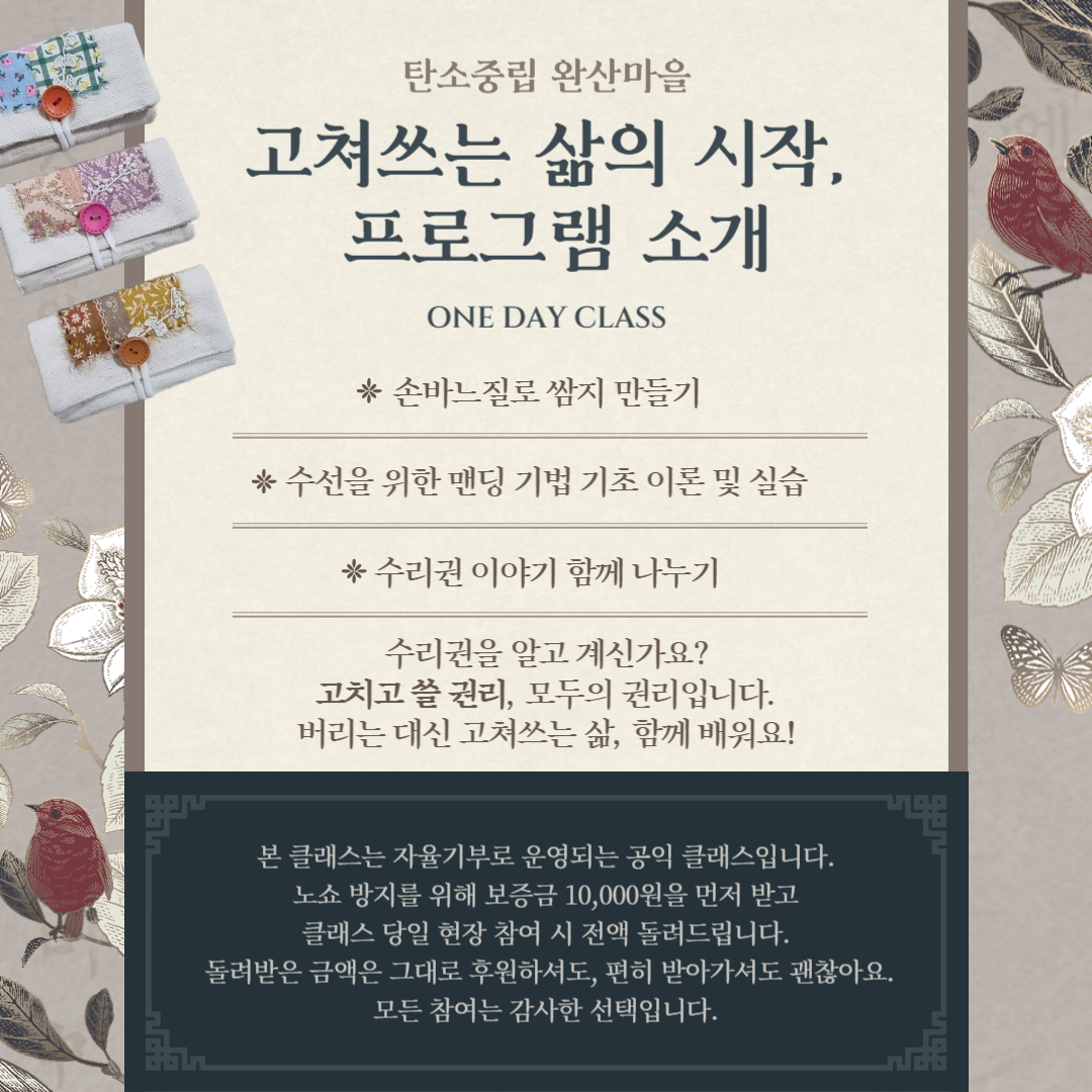 [프리데코] 바느질 쌈지 만들기 & 맨딩 원데이 클래스