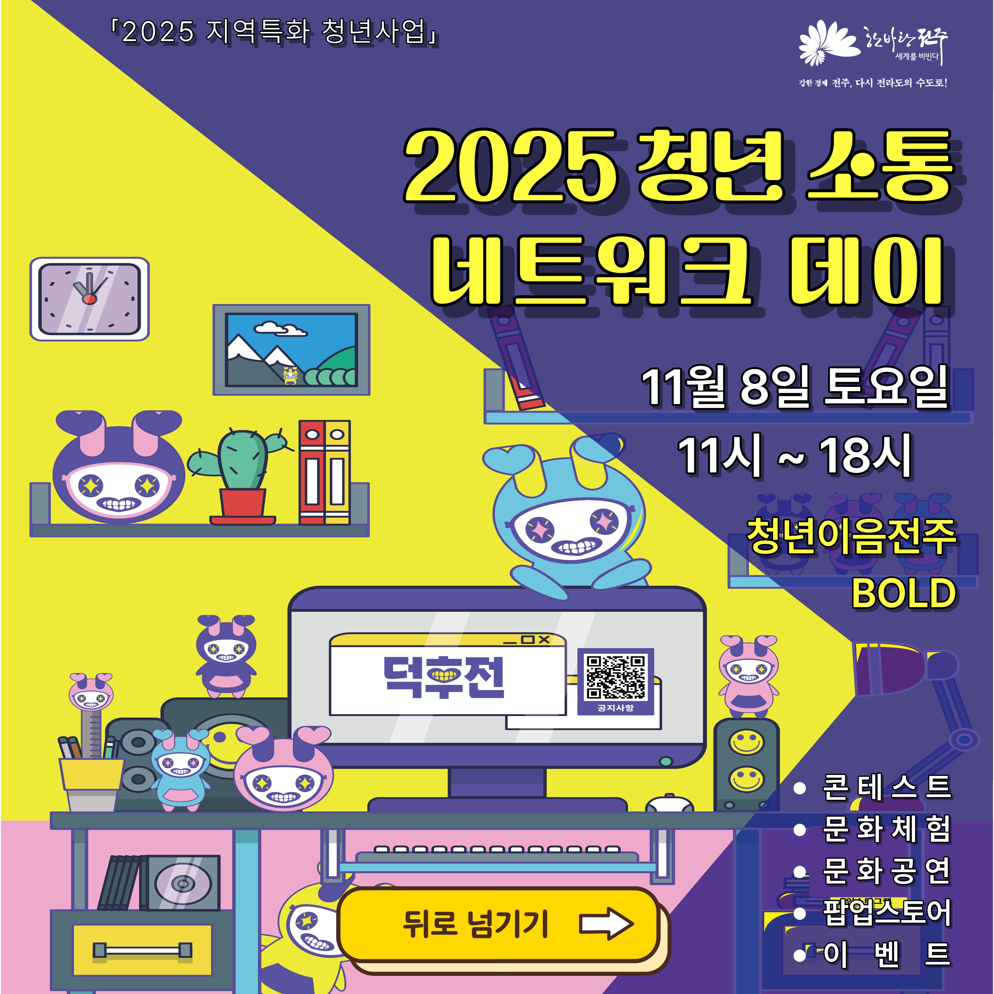 [청년이음전주] 전주시 2025 청년 소통 네트워크 데이 행사안내(with 덕후전)