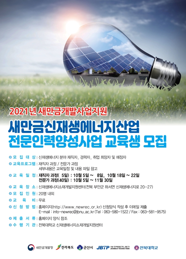  새만금신재생에너지산업(태양광 분야) 전문인력양성 교육생 모집