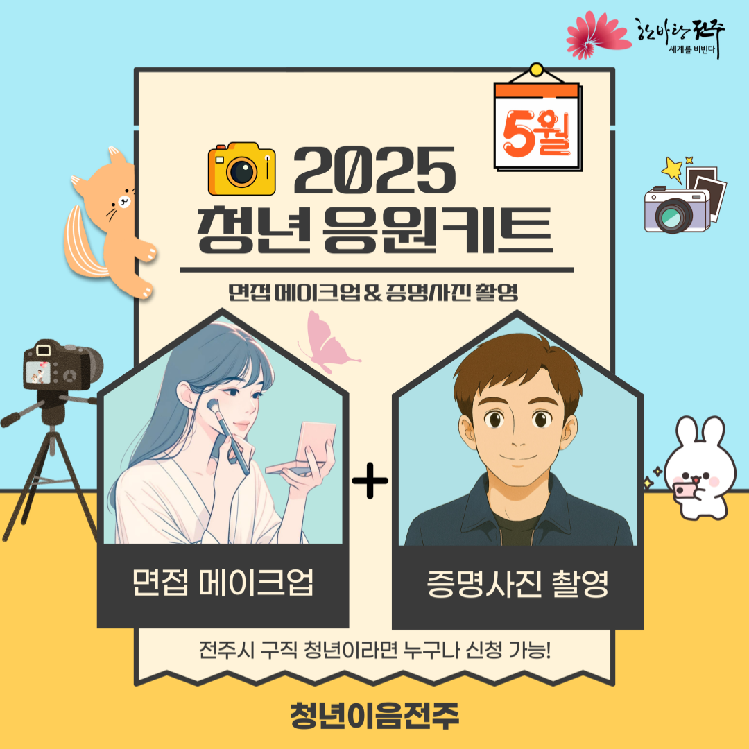 2025년 청년 응원키트 5월 프로그램 참여안내(면접 메이크업&증명사진 촬영)