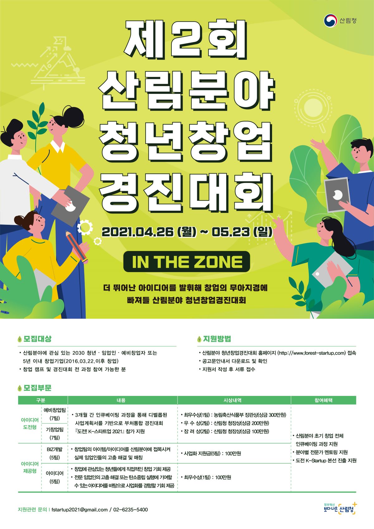 제 2회 산림분야 청년창업경진대회