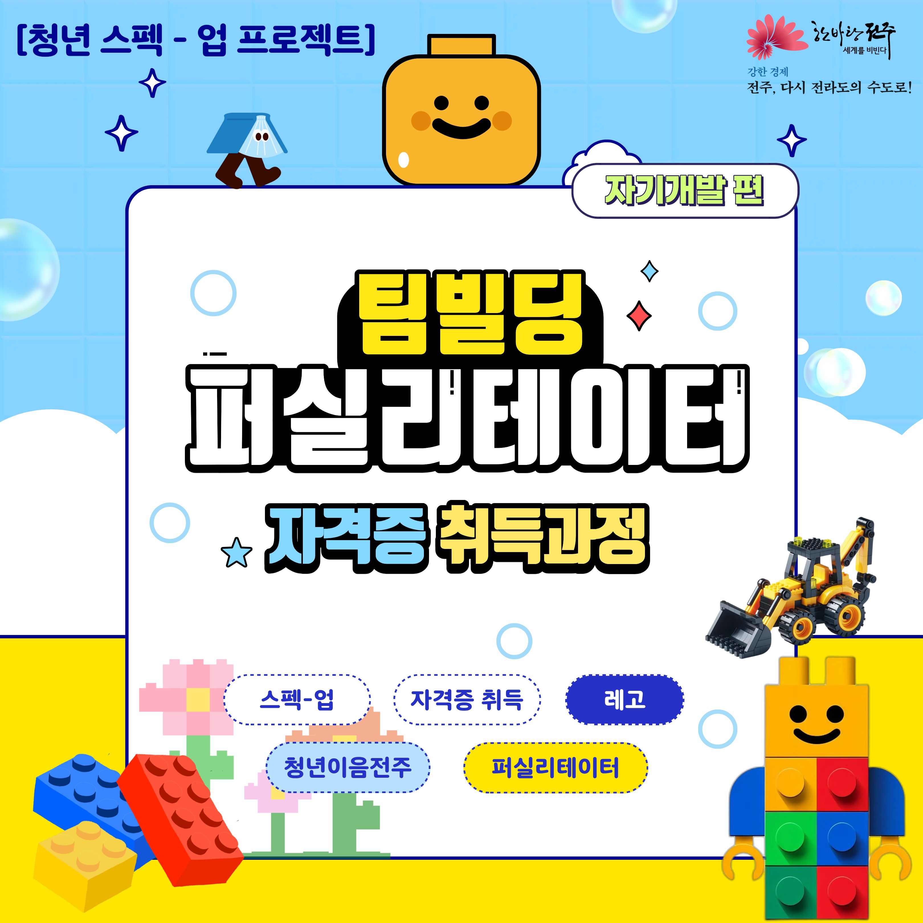 [청년이음전주] 10월 '스펙-업 프로젝트' 5기 (자기개발편) 참여자 모집 안내 | 자격증 취득 지원