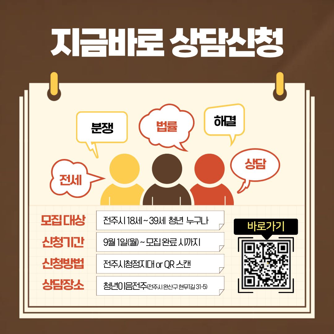 [청년이음전주] 9월 '고민상담 주간 프로그램(생활법률 상담)' 신청 안내