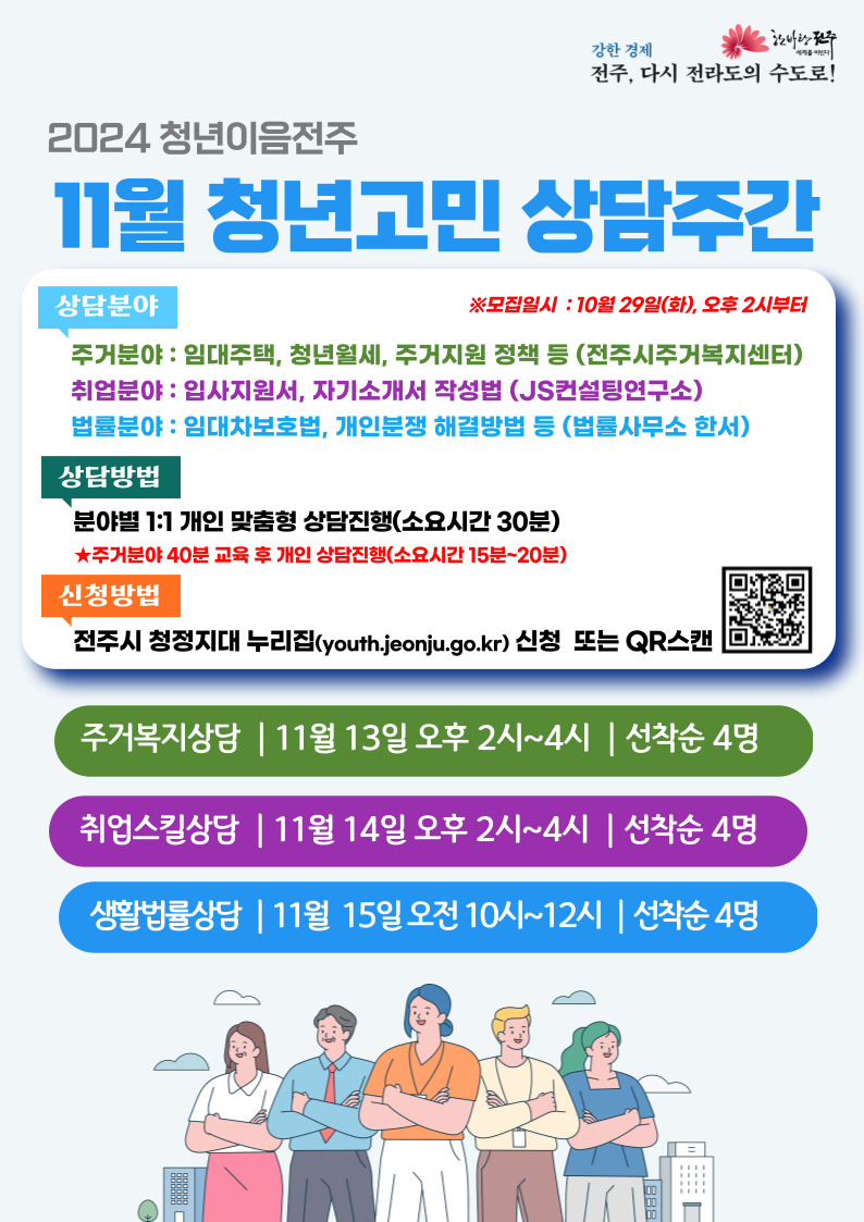 [청년이음전주] 11월 청년고민 상담주간 운영