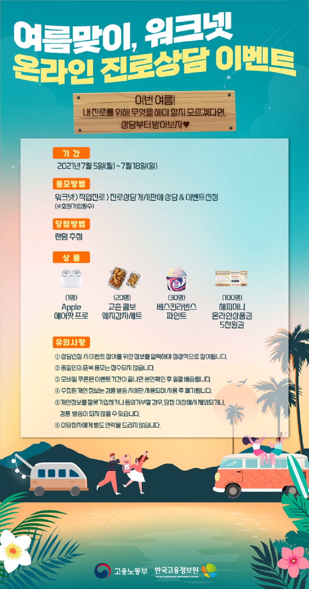 여름맞이, 워크넷 온라인 진로상담 이벤트