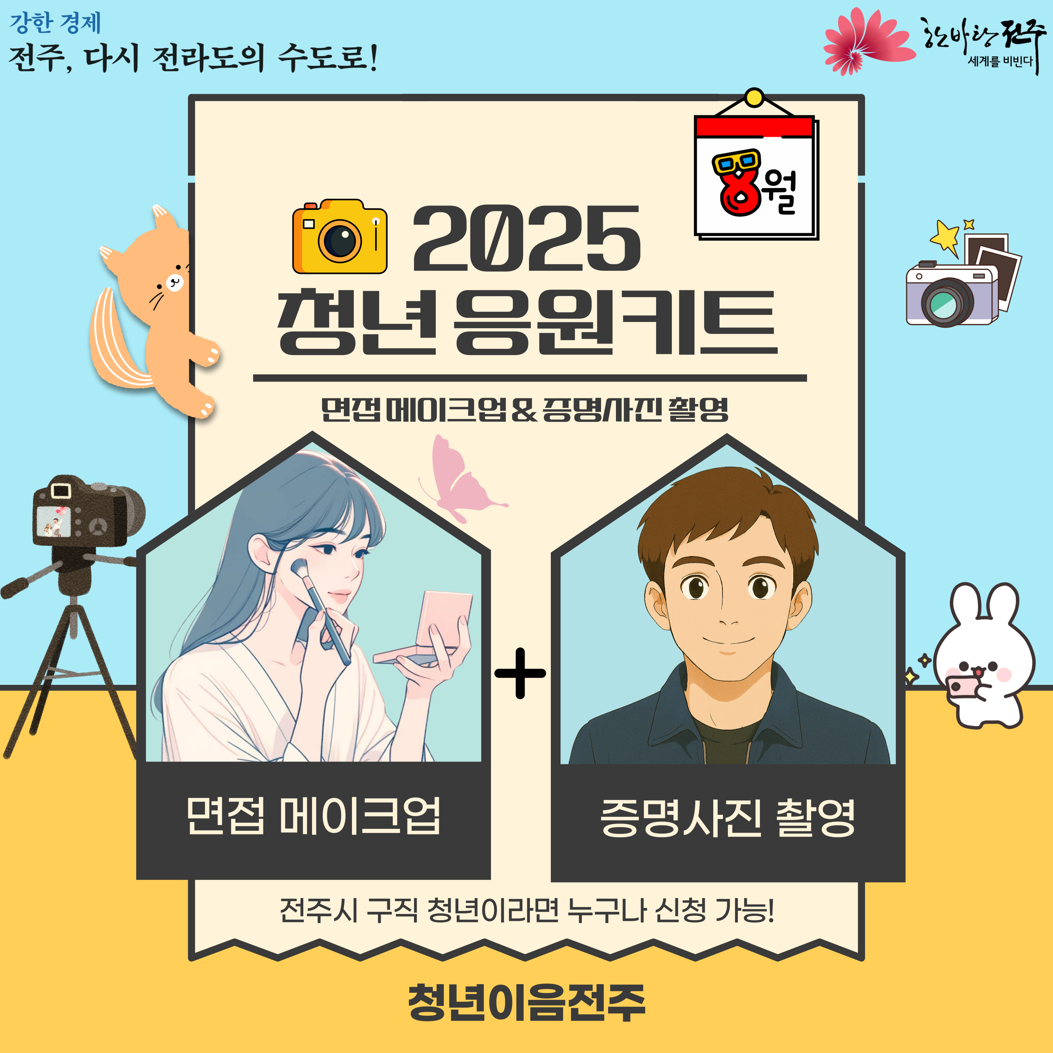 [청년이음전주] 8월 청년 응원키트 프로그램 참여자 모집 안내 (면접 메이크업&증명사진 촬영)