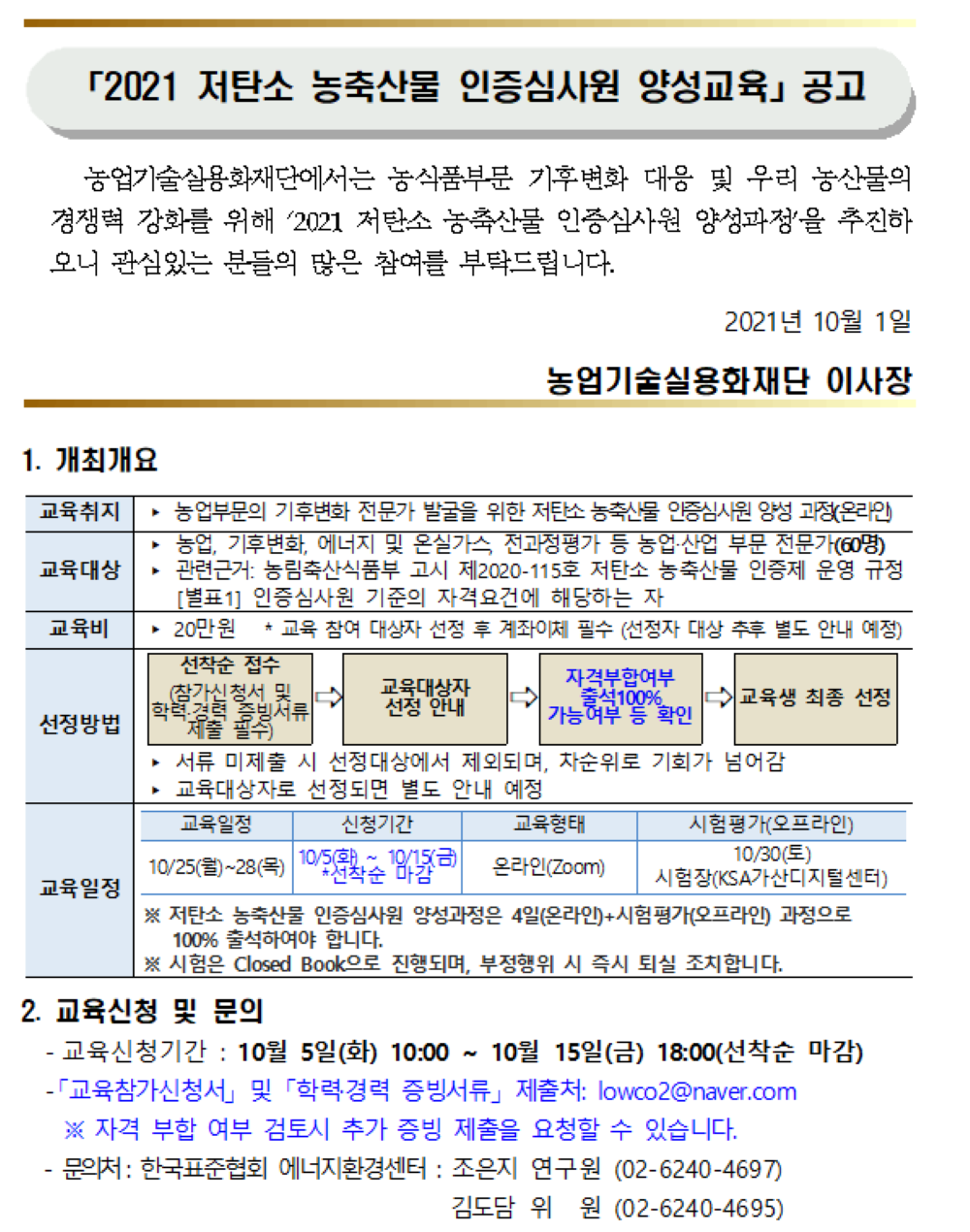 2021 저탄소 농축산물 인증심사원 양성교육 공고