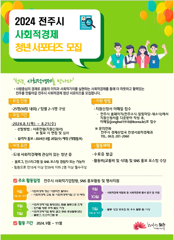 [전주시] 2024년 전주시 사회적경제 청년 서포터즈 모집