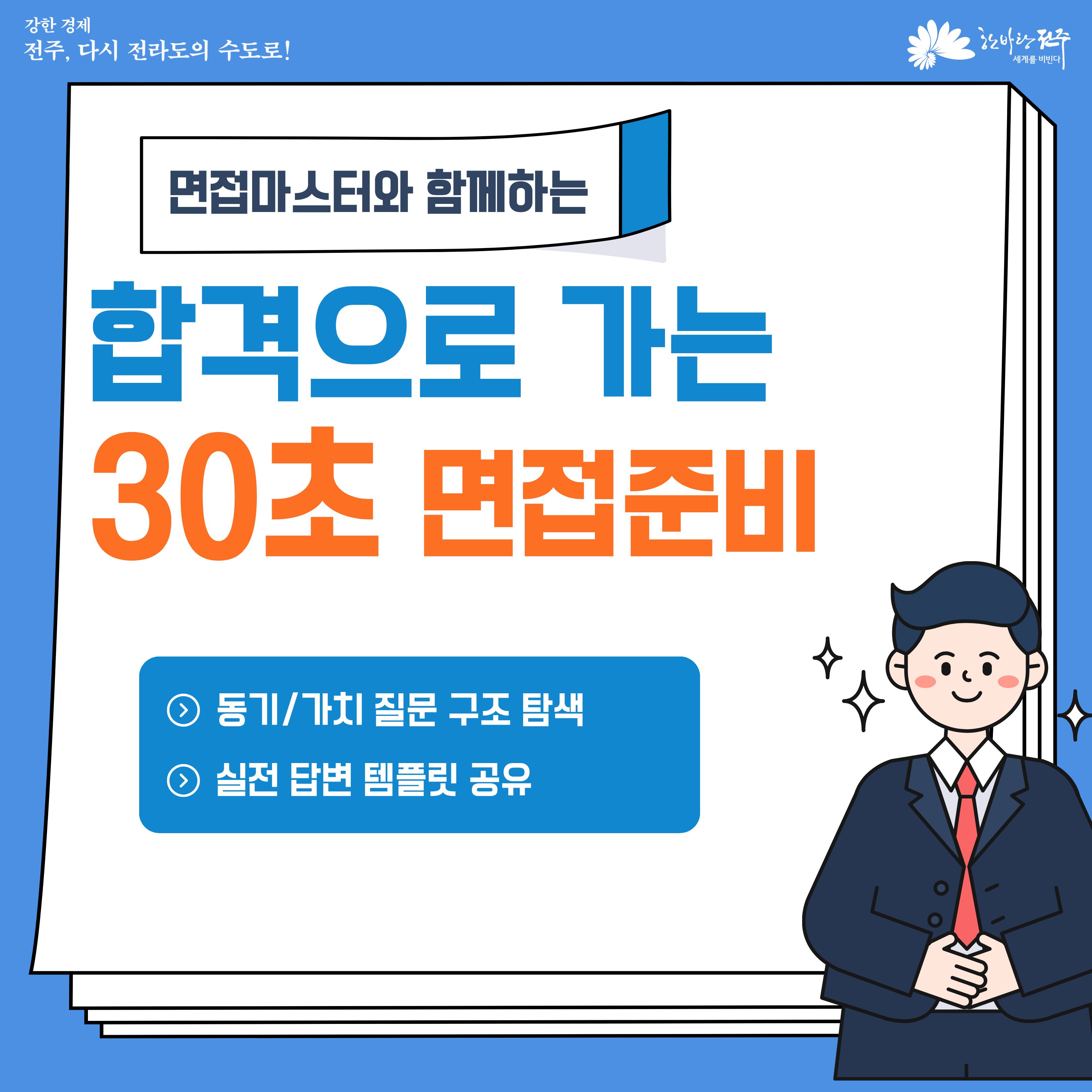 [청년이음전주] 10월 역량강화(진로/취업) 프로그램 신청 안내 | 합격으로 가는 30초 면접 준비
