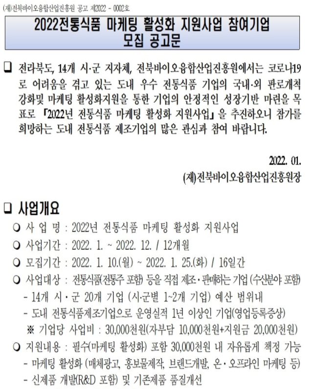 2022년 전통식품 마케팅 활성화 지원사업 모집공고