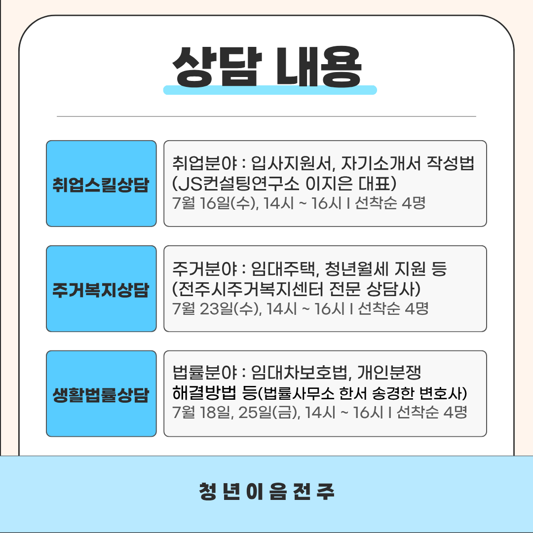 [청년이음전주] 7월 '고민상담 주간 프로그램' 신청 안내