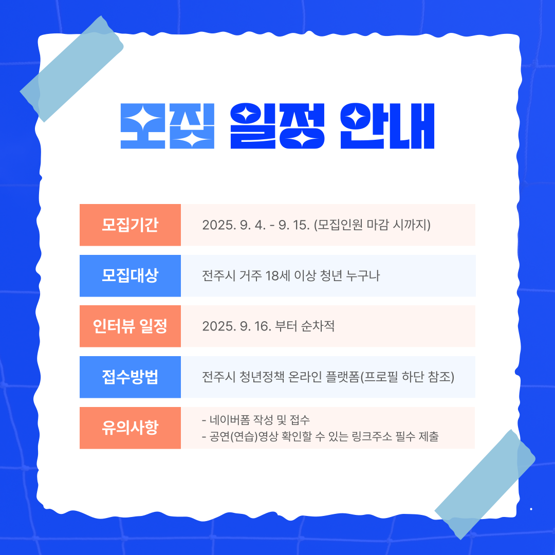 2025 전주시 ‘청년의 날’ 행사 | 버스킹 참여자 모집 안내