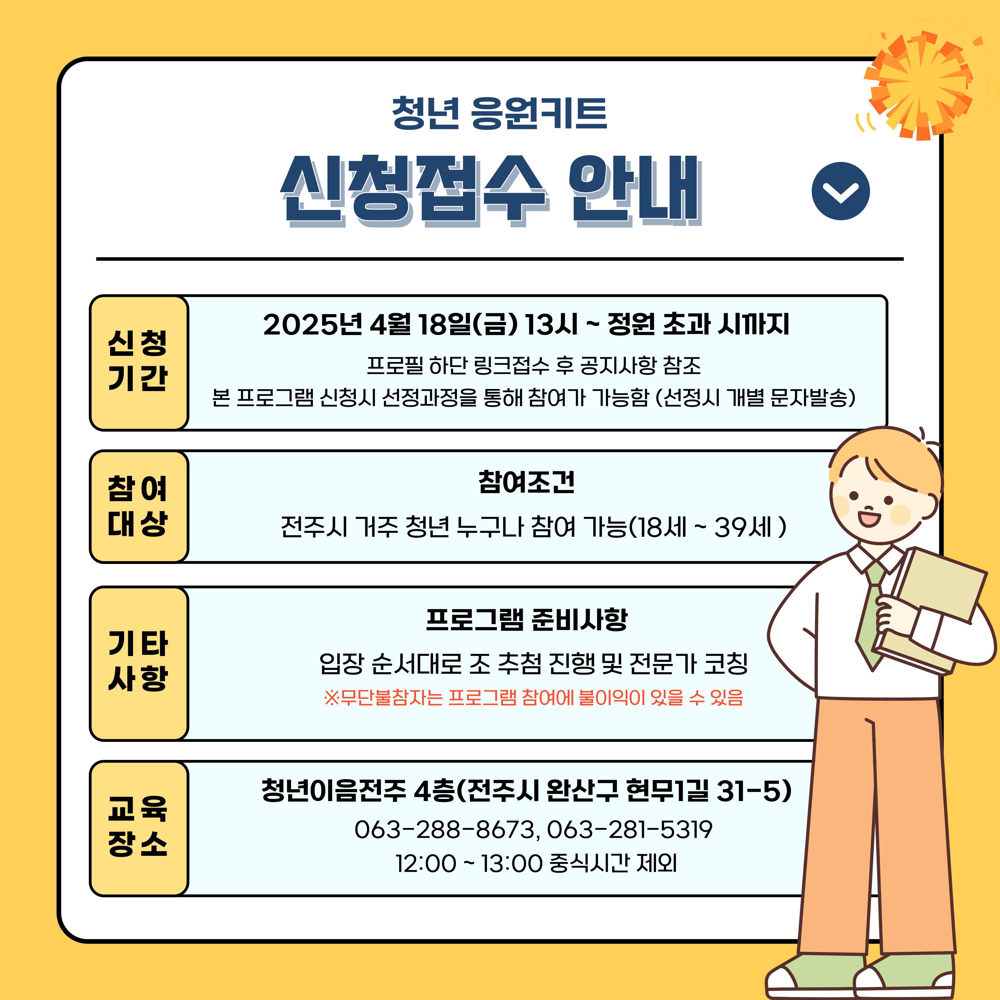 [청년이음전주] ﻿​2025년 청년 응원키트 4월 프로그램 참여안내(소셜 다이닝&친목 네트워킹)
