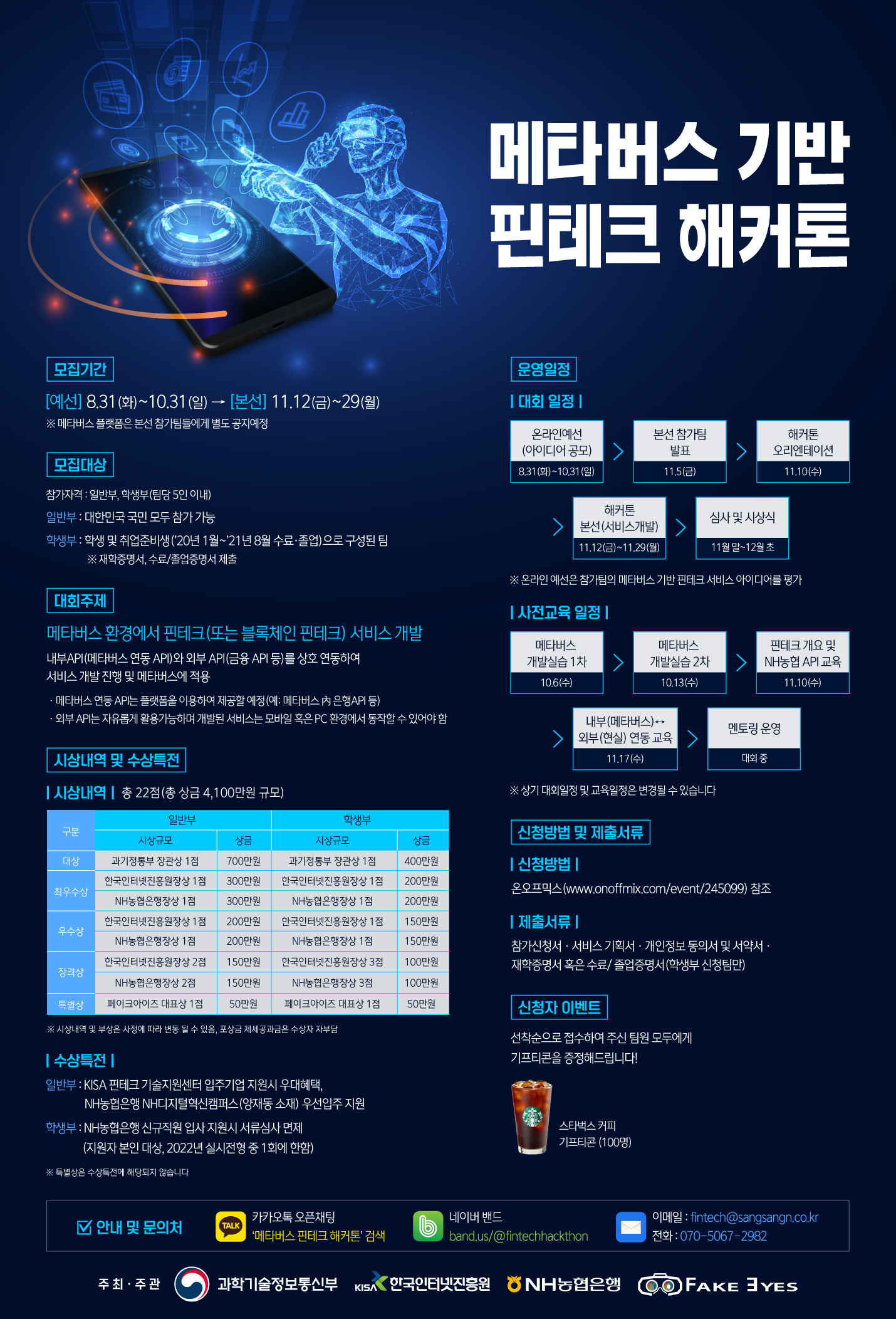 [한국인터넷진흥원] 메타버스 기반 핀테크 해커톤 참가 모집