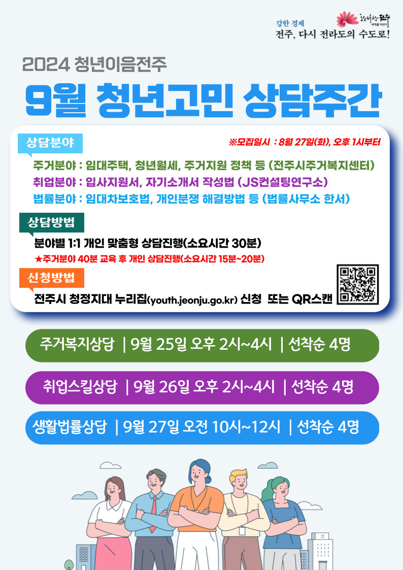 [청년이음전주]9월 청년고민 상담주간 운영