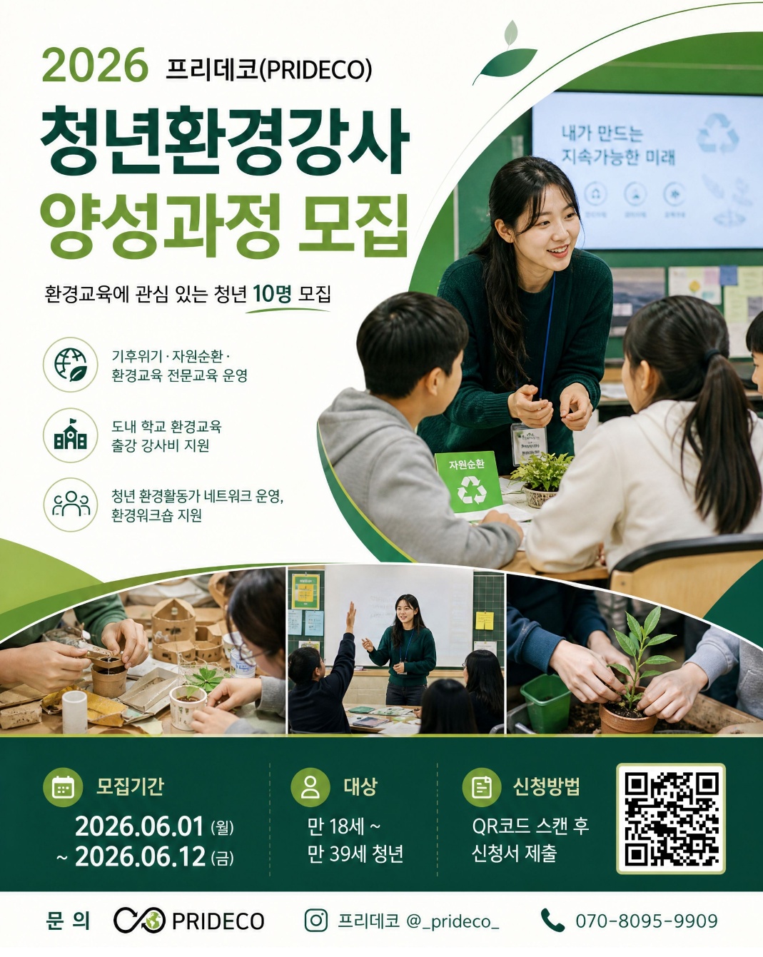 (260609)청년환경강사 양성과정 모집 포스터_프리데코.jpg