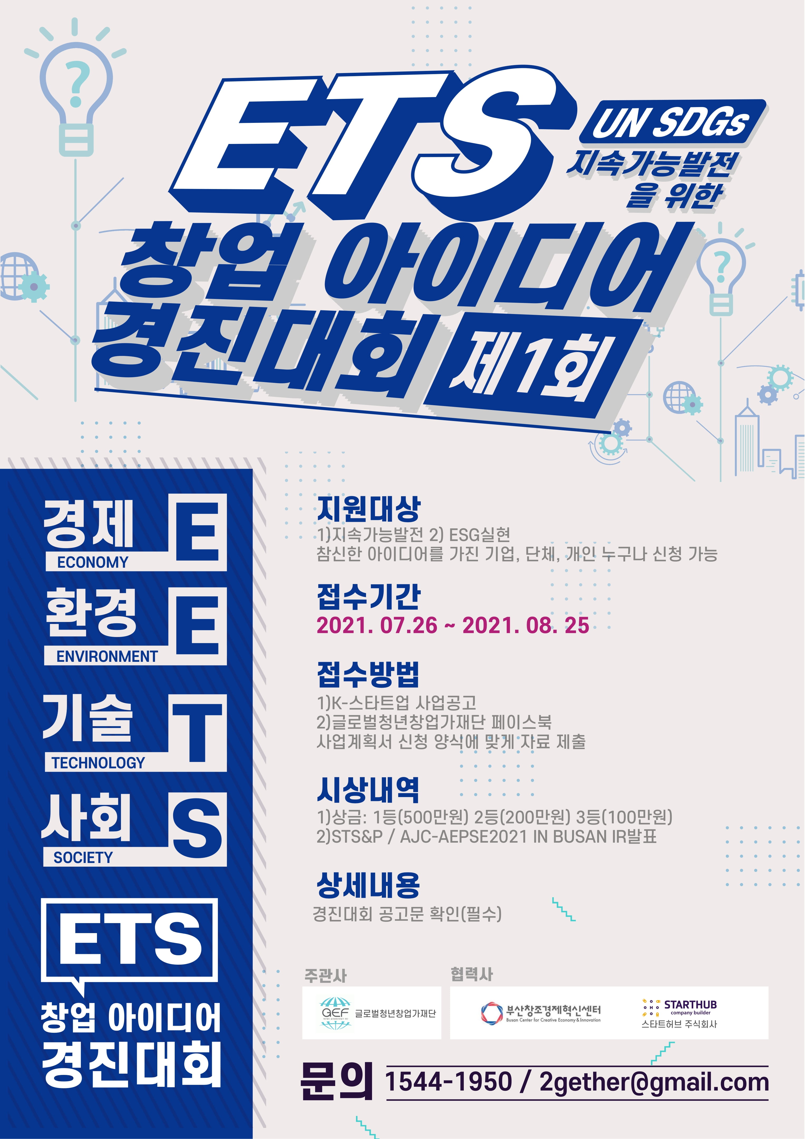 제1회 E.T.S 창업아이디어 경진대회 모집