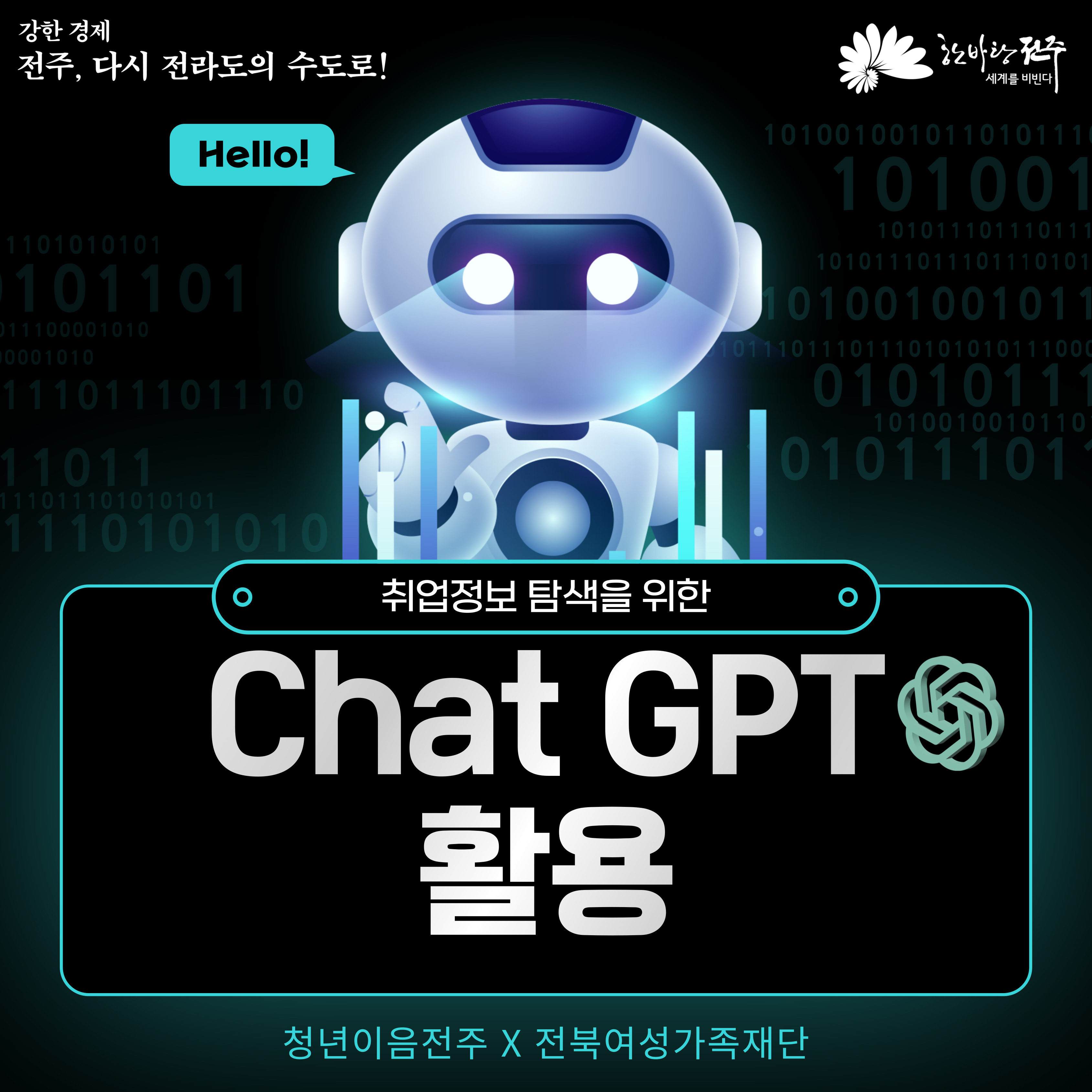 [청년이음전주 X 전북여성가족재단] 9월 청년 특화 프로그램(취업 정보 탐색을 위한 챗 지피티 활용) 모집 안내 