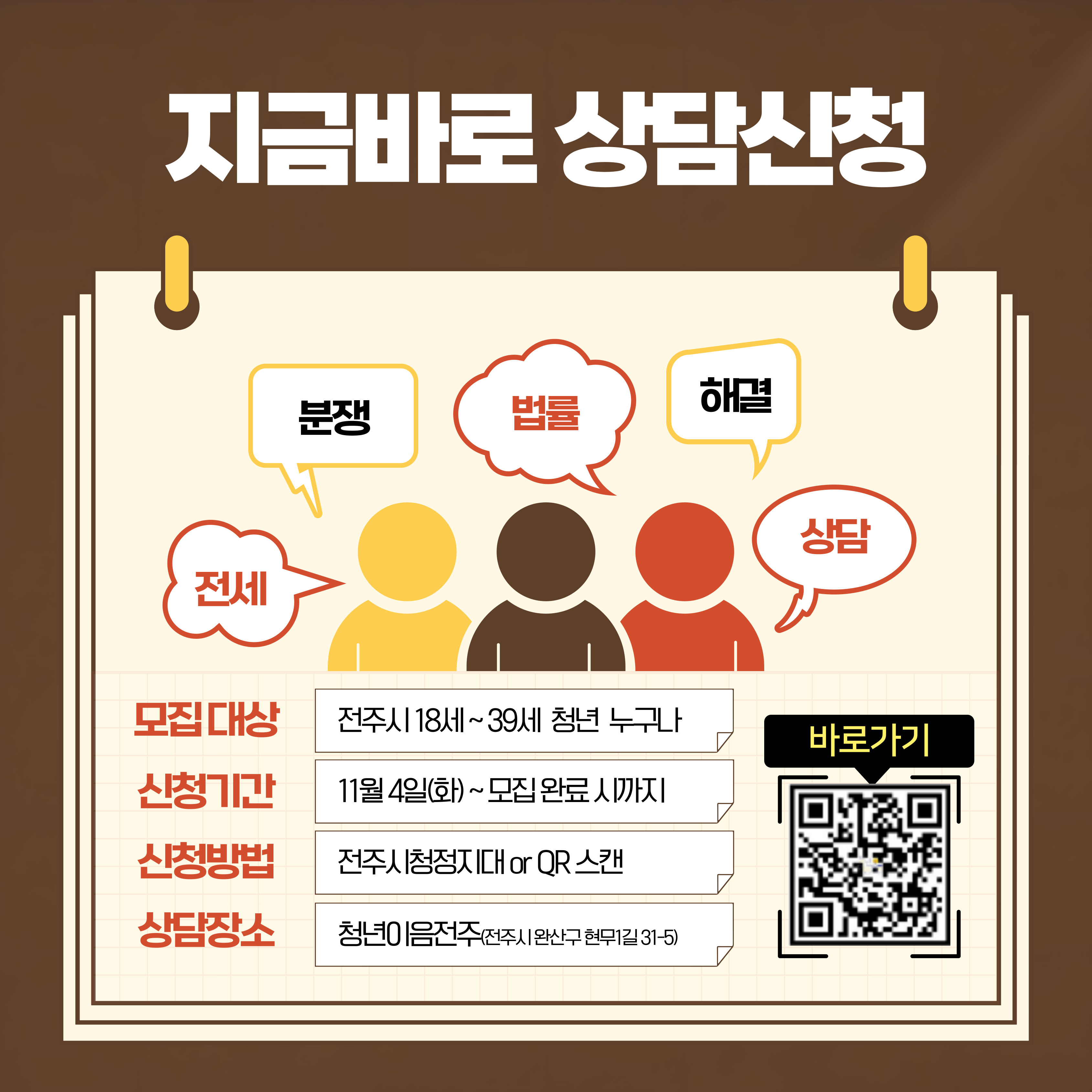 	[청년이음전주] 고민상담주간 프로그램 | 1:1 법률상담 참여자 모집 안내