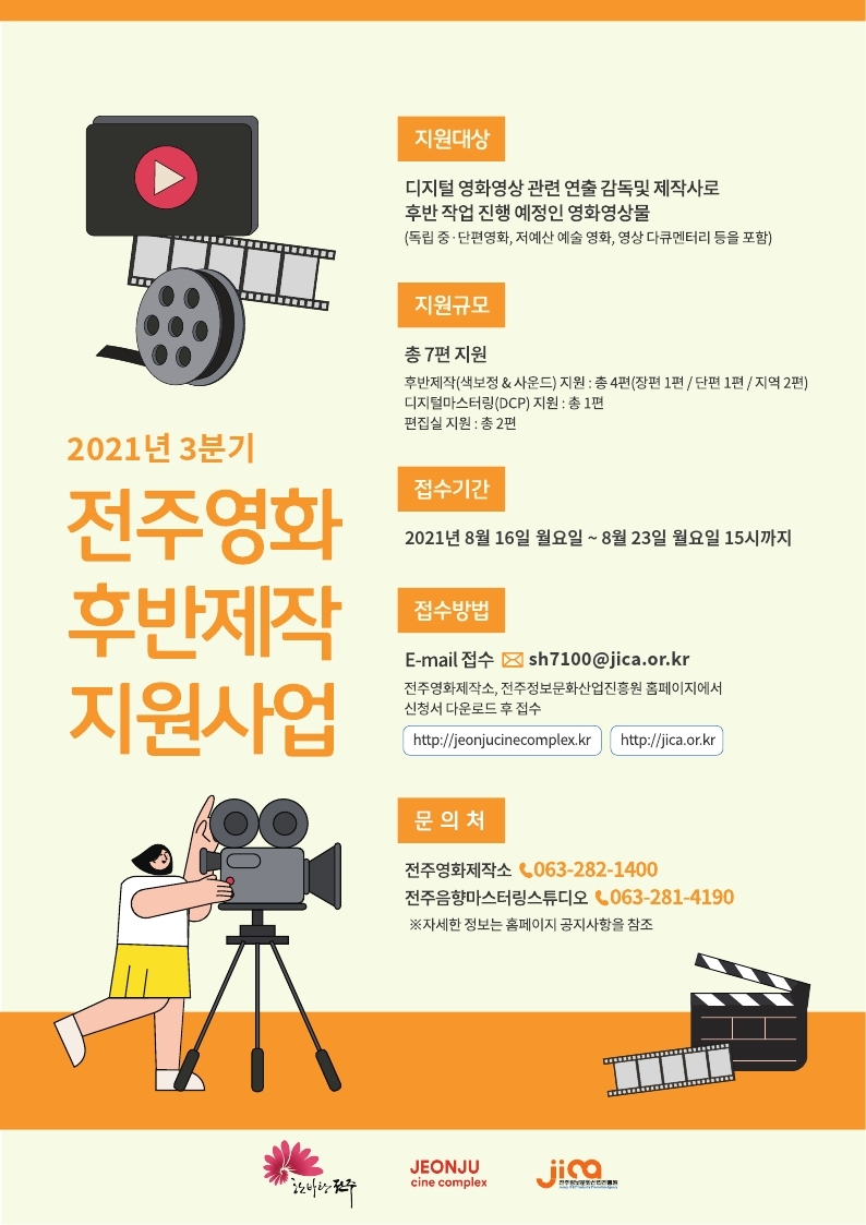 2021년 3분기 전주 영화 후반제작지원사업 공고