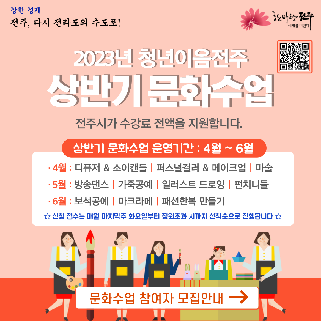 [청년이음전주] 2023년 상반기(4~6월) 문화수업 프로그램 안내